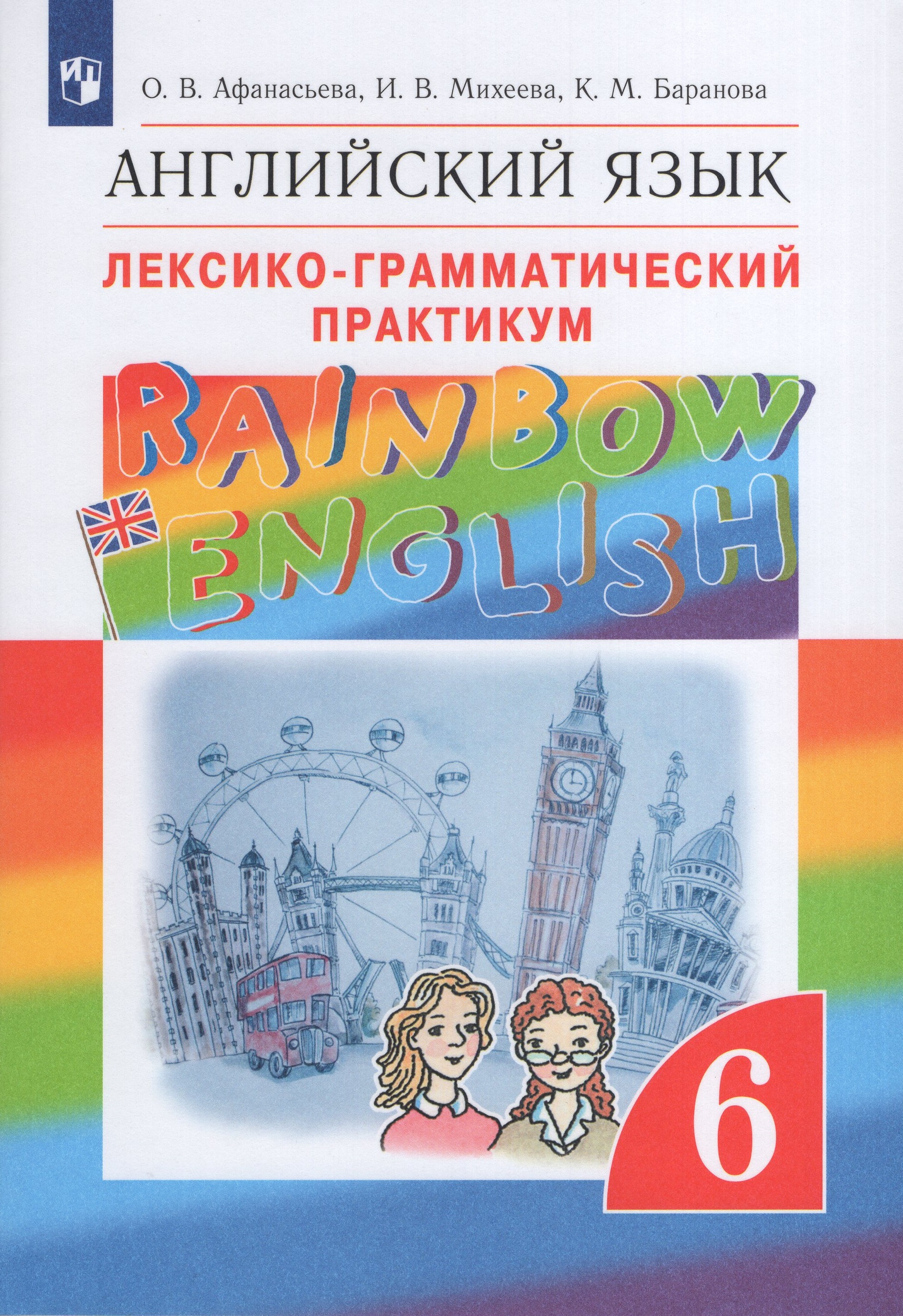 

Английский язык. 6 класс. Лексико-грамматический практикум