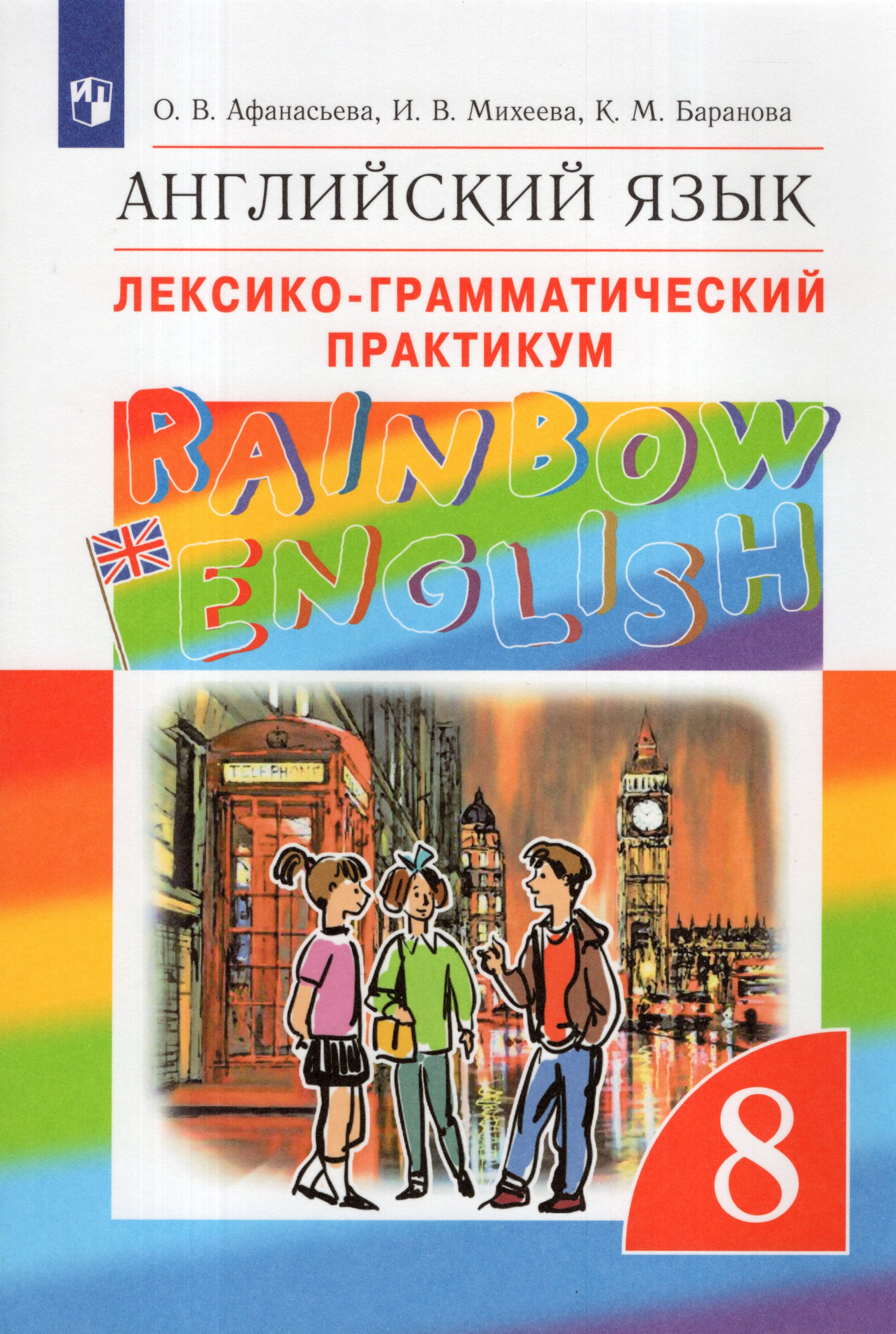 

Английский язык. Лексико-грамматический практикум. 8 класс