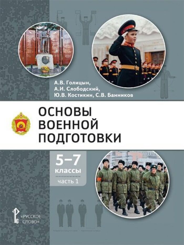 

Основы военной подготовки. 5-7 классы. Учебник. Часть 1