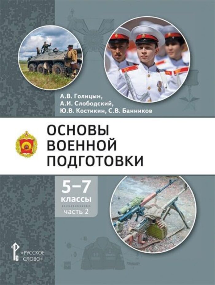

Основы военной подготовки. 5-7 классы. Учебник. Часть 2