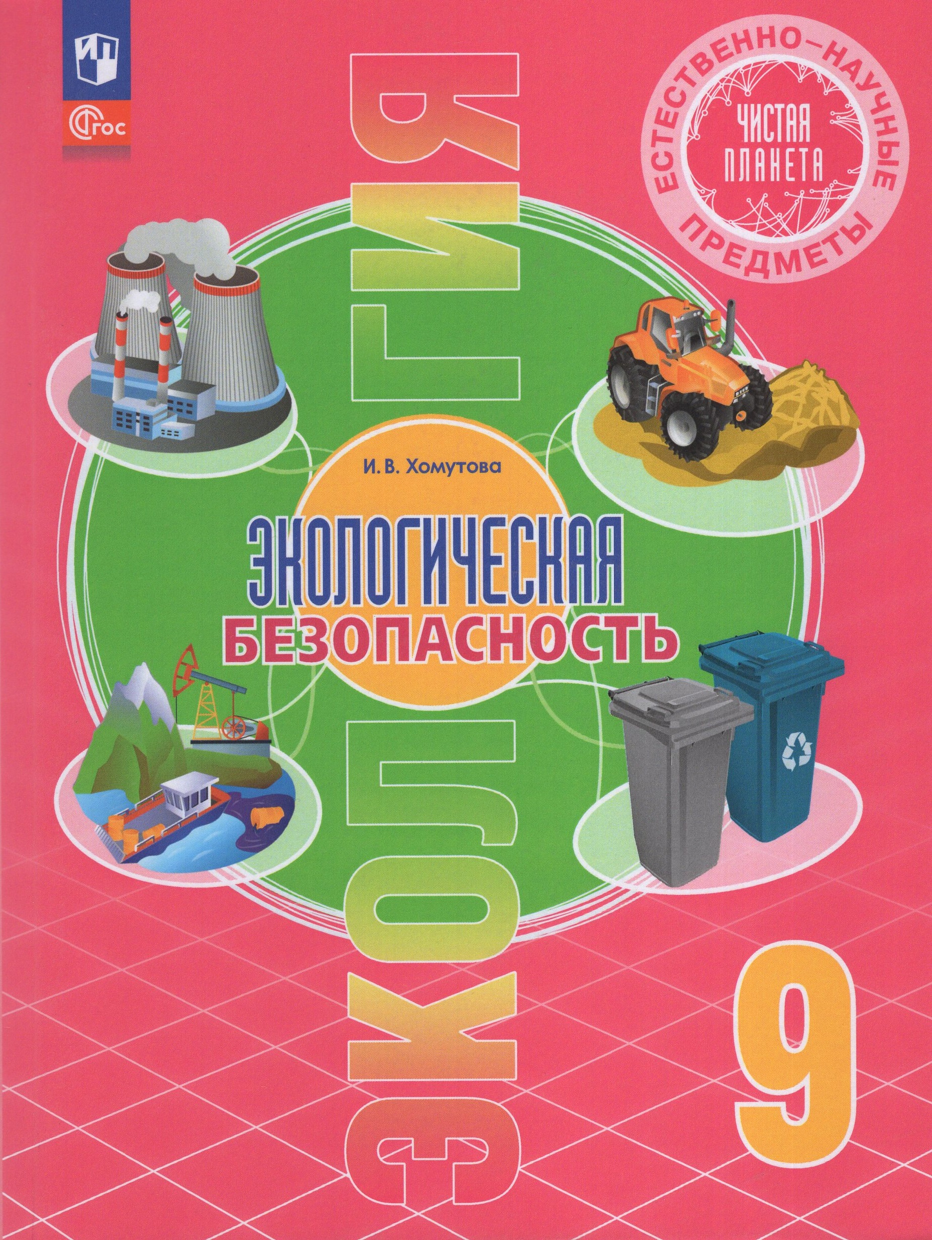 

Естественно-научные предметы. Экологическая безопасность. 9 класс. Учебник