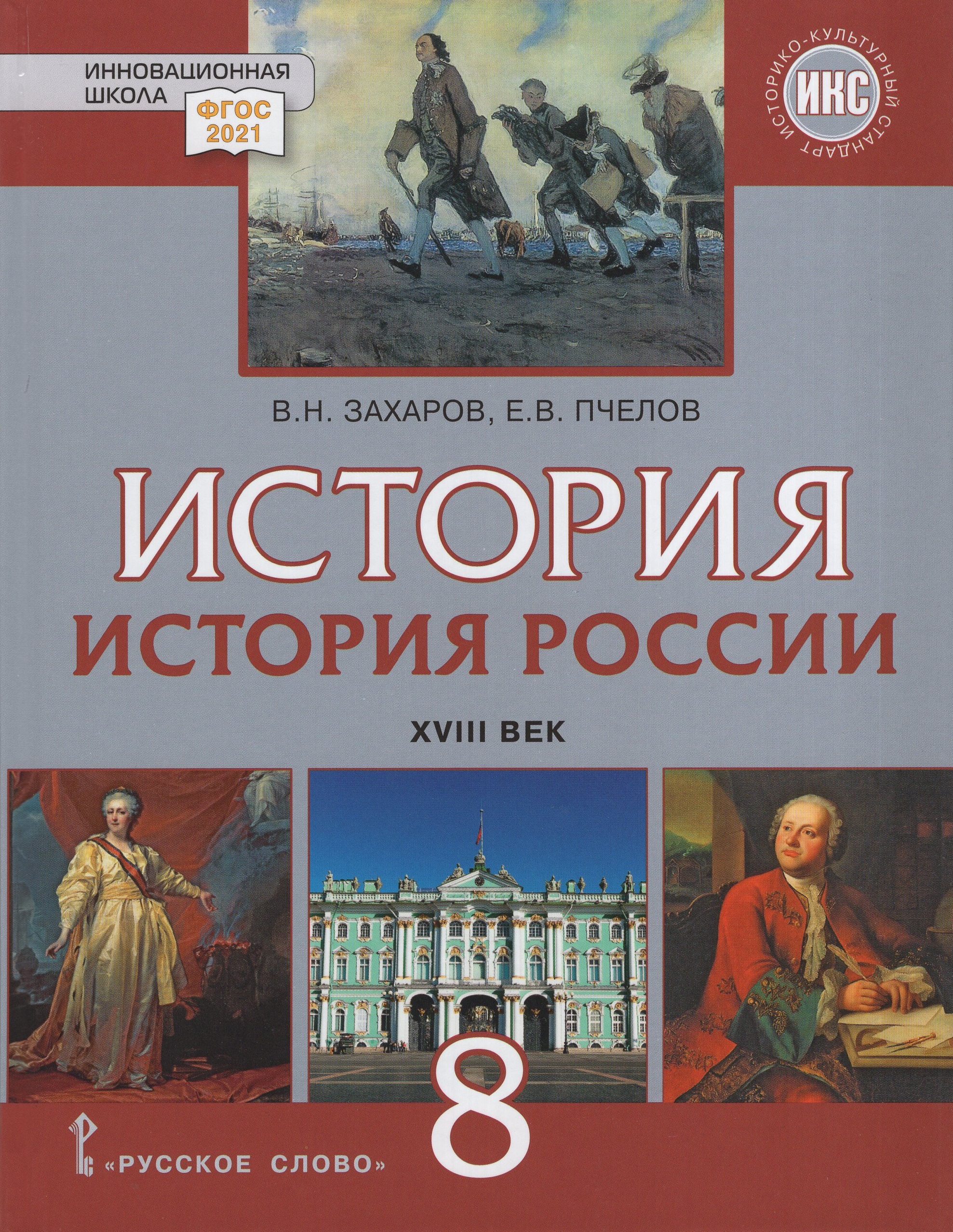 

История России. ХVIII век. 8 класс. Учебник