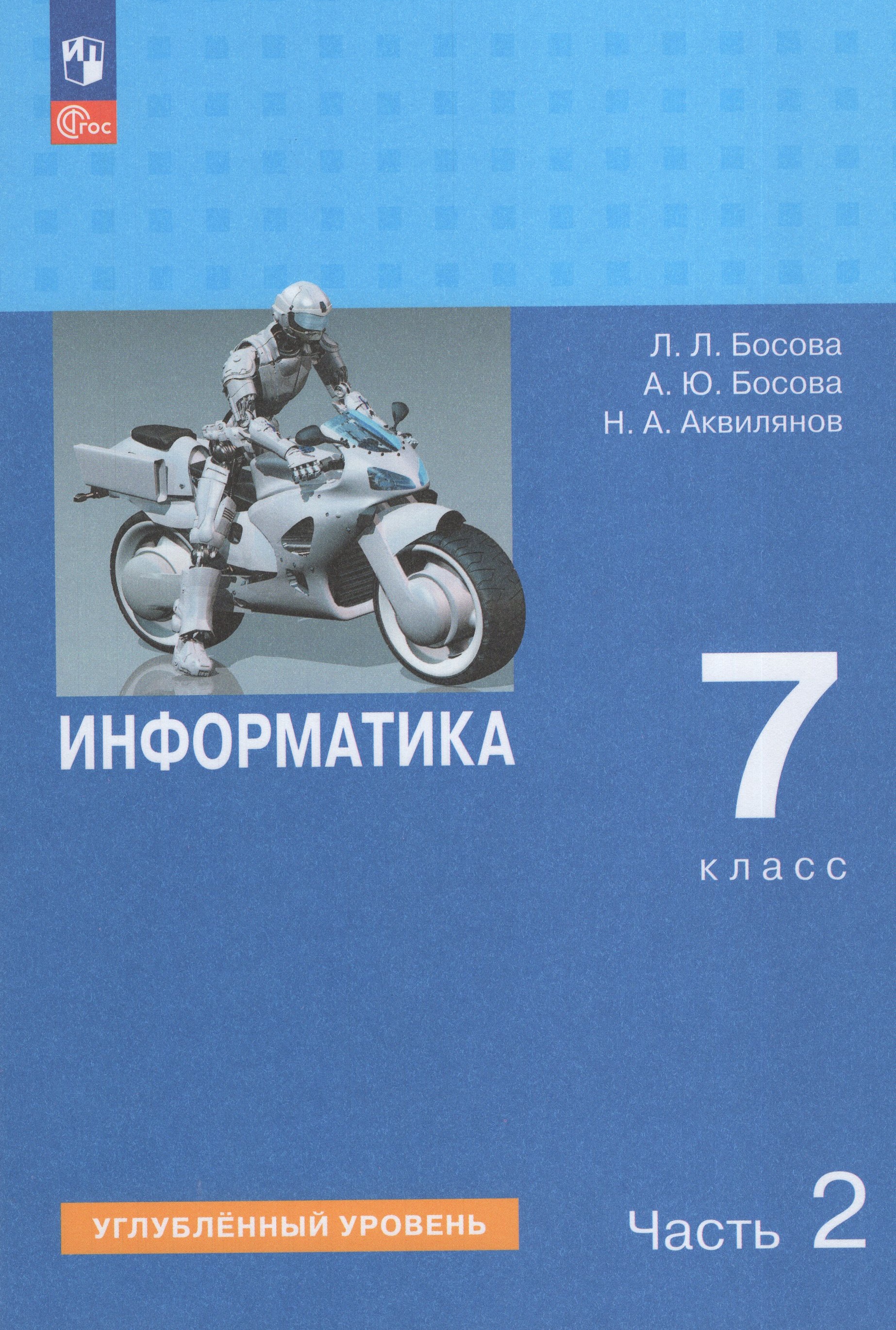 

Информатика. 7 класс. Учебник. Часть 2. Углубленный уровень