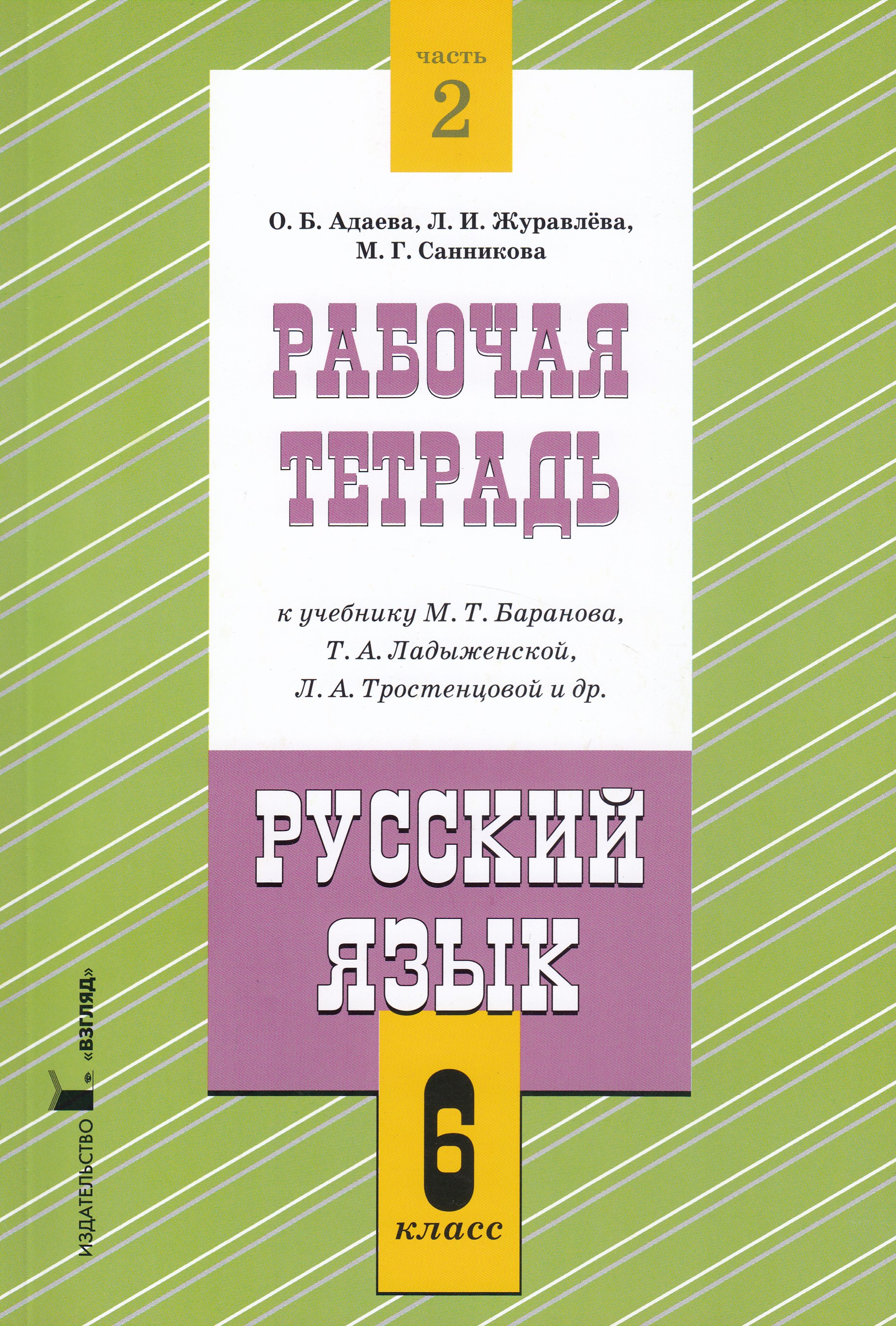 

Русский язык. 6 класс. Рабочая тетрадь. Часть 2. К учебнику М.Т. Баранова, Т.А.Ладыженской, Л.А.Тростенцовой и др.
