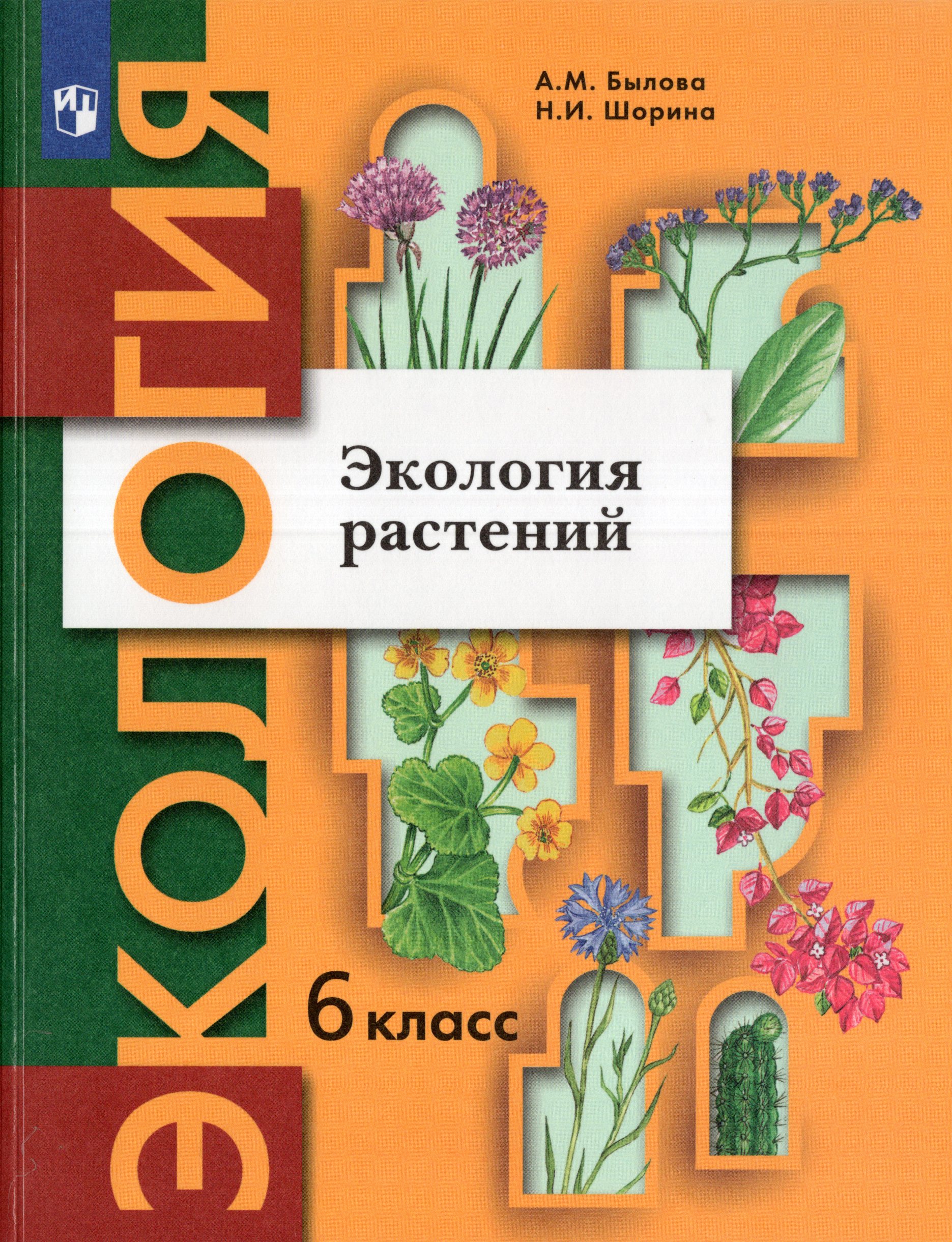 

Экология. 6 класс. Экология растений. Учебник