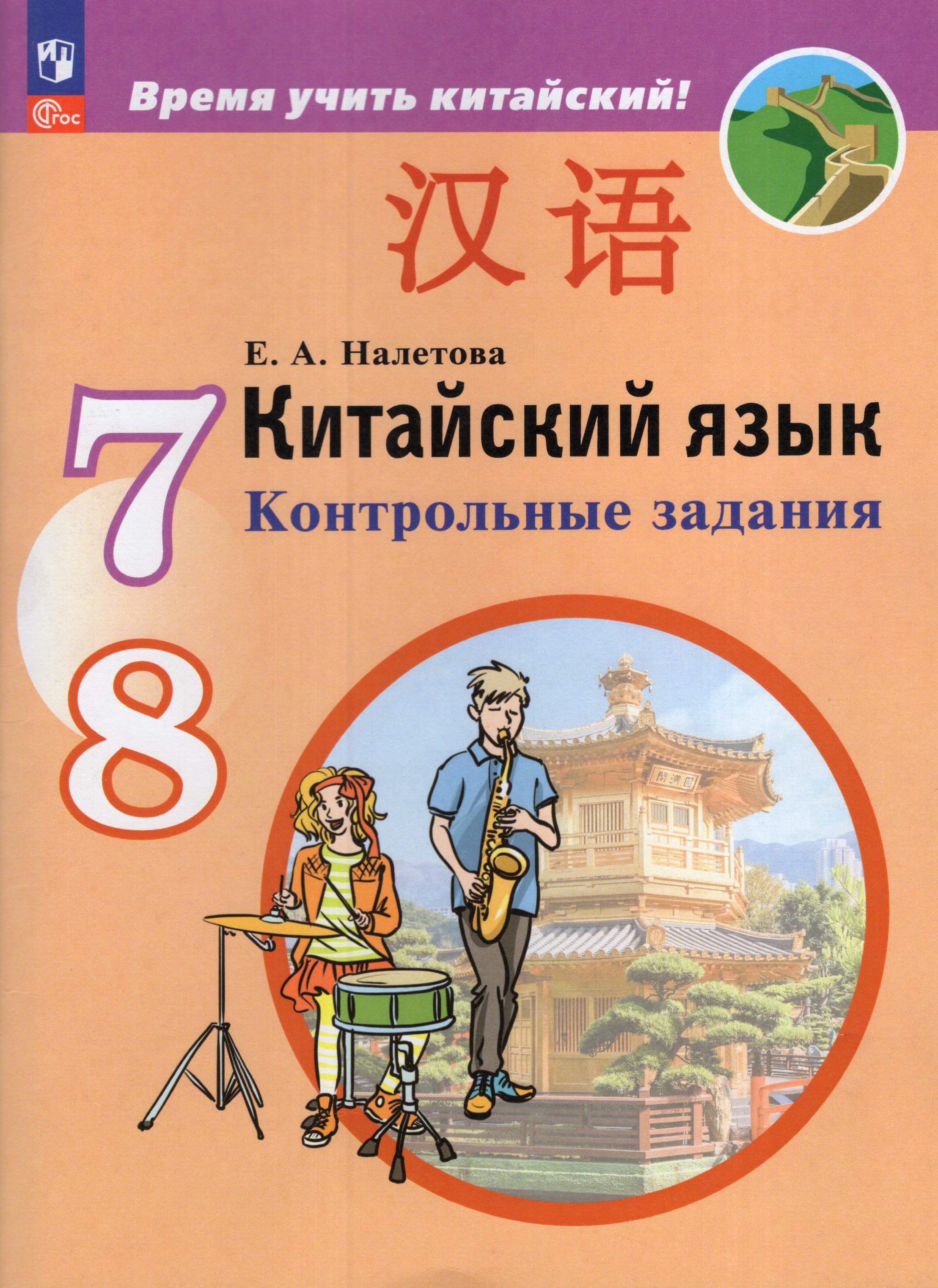 

Китайский язык. Второй иностранный язык. 7-8 классы. Контрольные задания