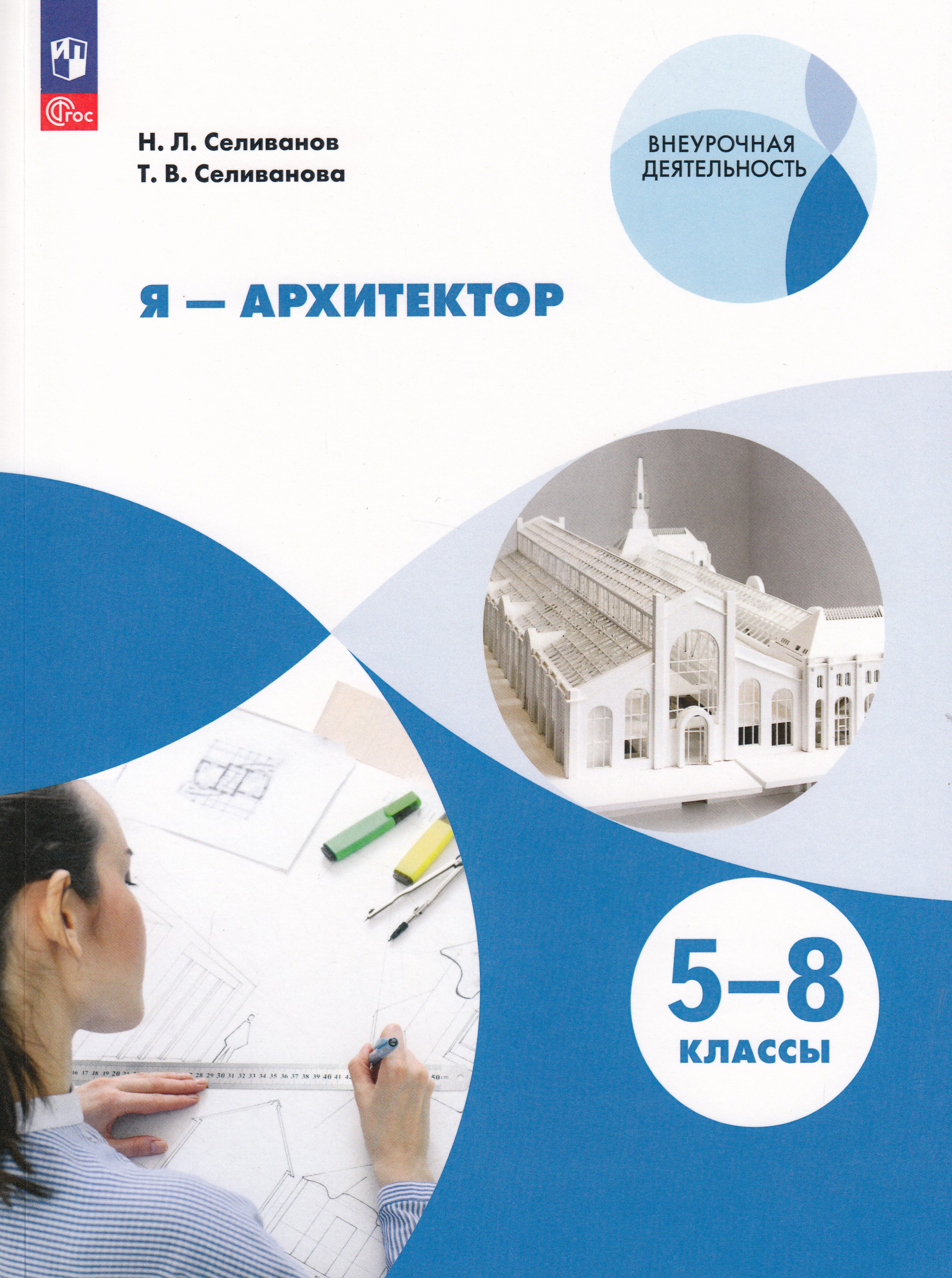 

Я - архитектор. 5-8 классы. Учебное пособие