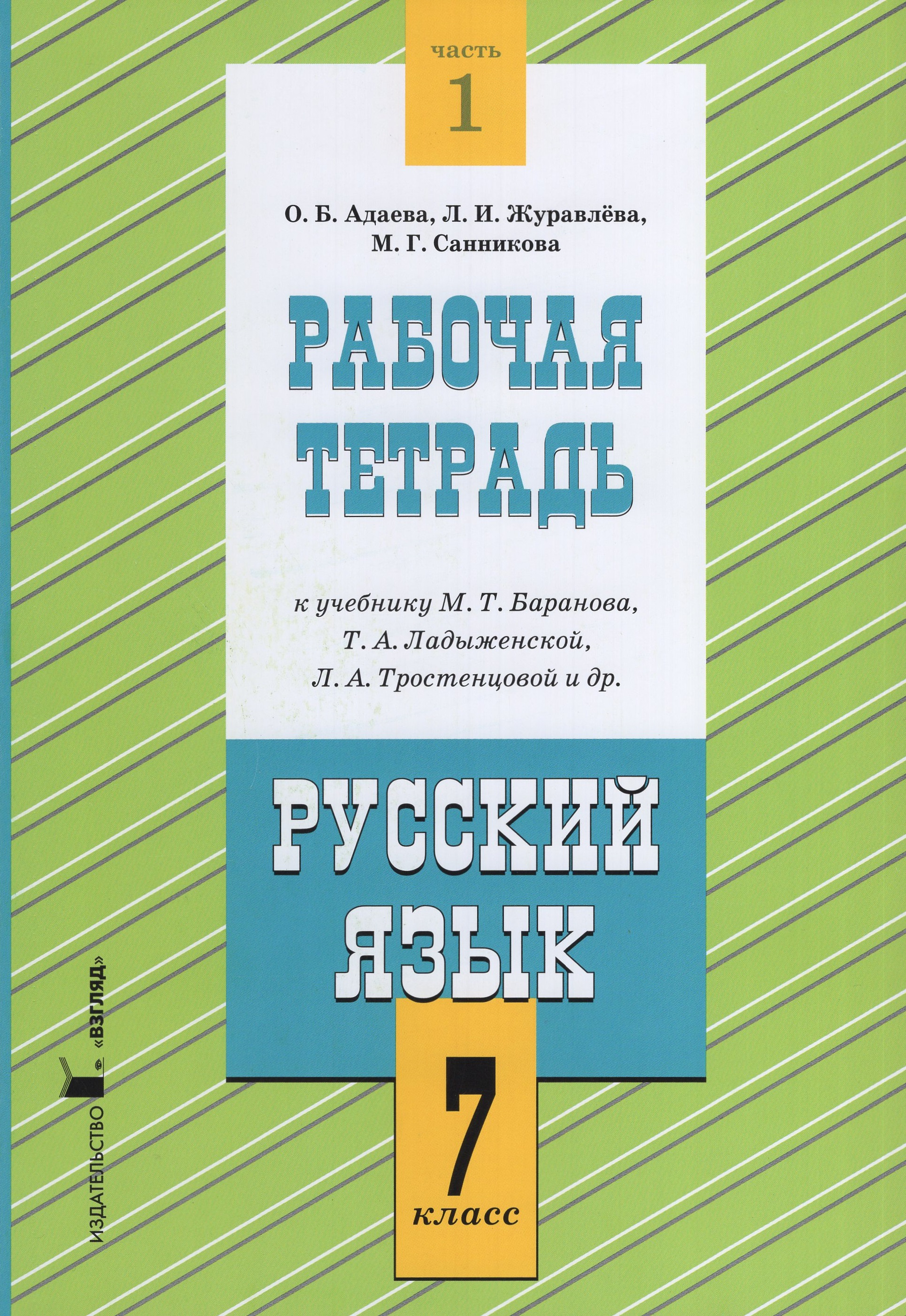 

Русский язык. 7 класс. Рабочая тетрадь. Часть 1. К учебнику М.Т. Баранова, Т.А.Ладыженской, Л.А.Тростенцовой и др.