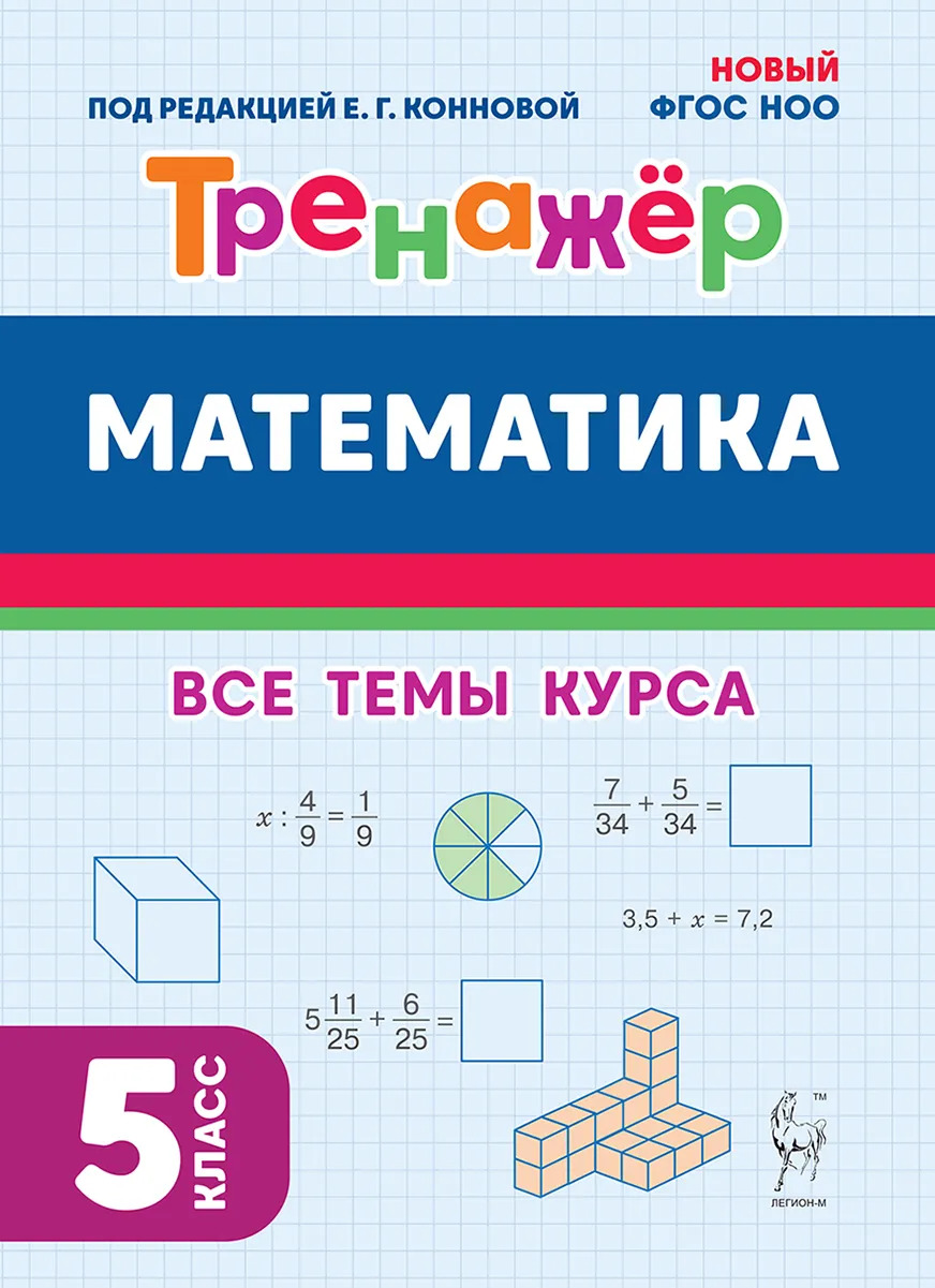 

Математика. 5 класс. Тренажер