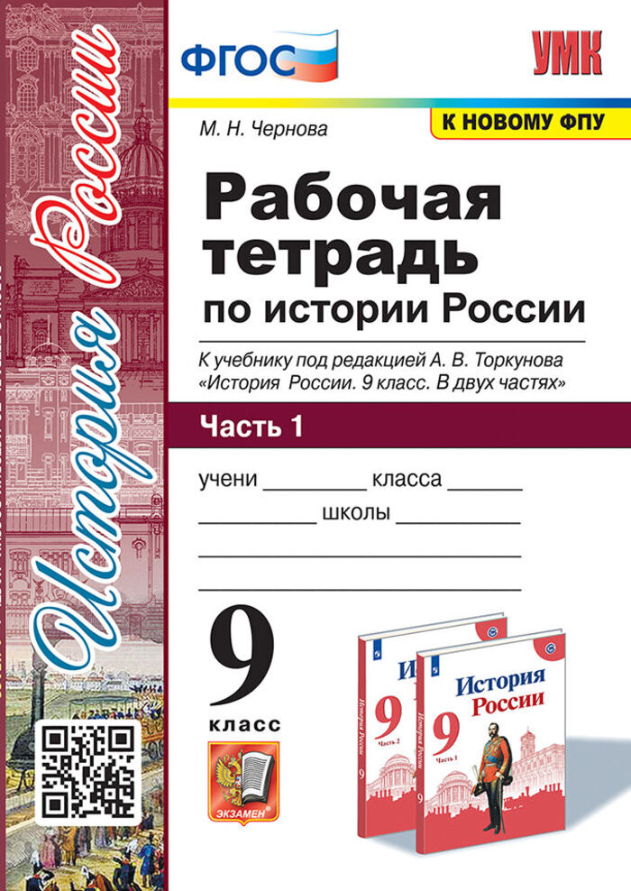 

История России. 9 класс. Рабочая тетрадь. Часть 1. К учебнику под редакцией А. В. Торкунова