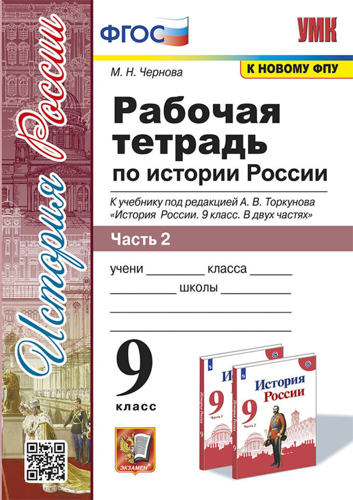 

История России. 9 класс. Рабочая тетрадь. Часть 2. К учебнику под редакцией А. В. Торкунова