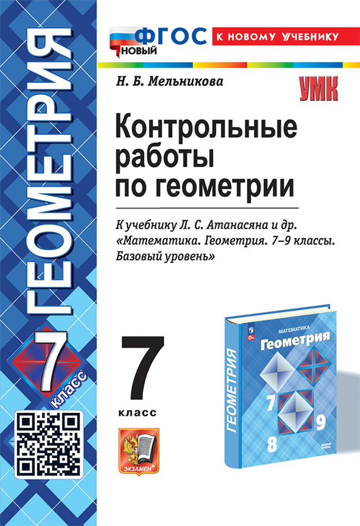 

Геометрия. 7 класс. Контрольные работы