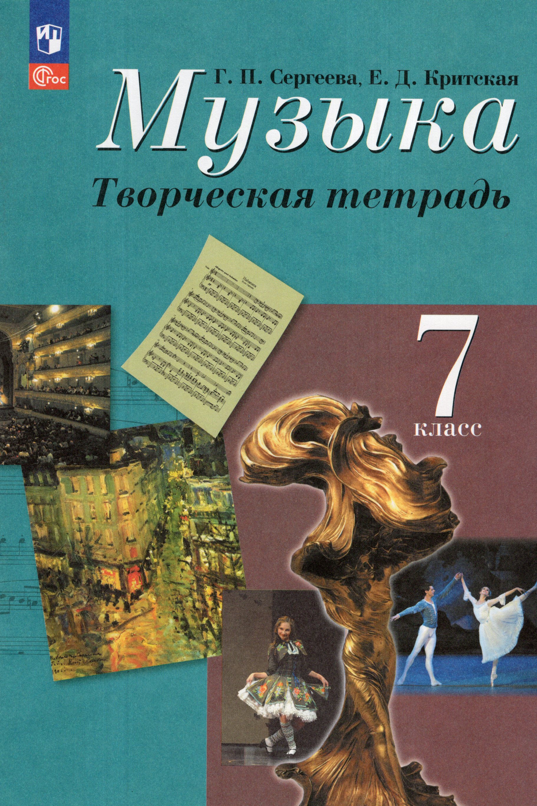 

Музыка. 7 класс. Творческая тетрадь