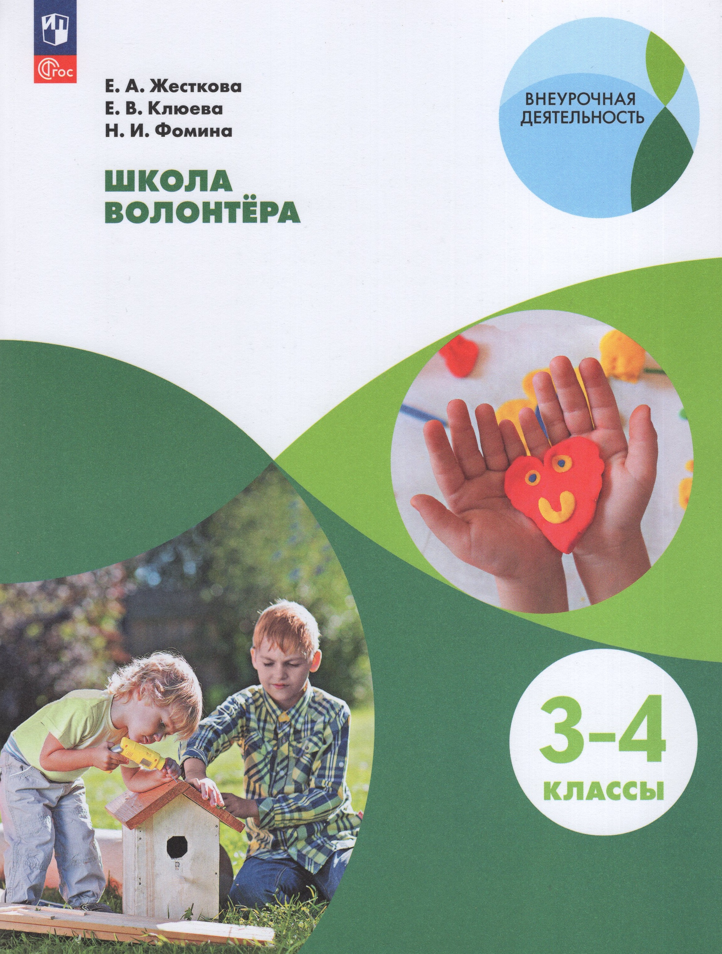 

Школа волонтера. 3-4 классы. Учебное пособие