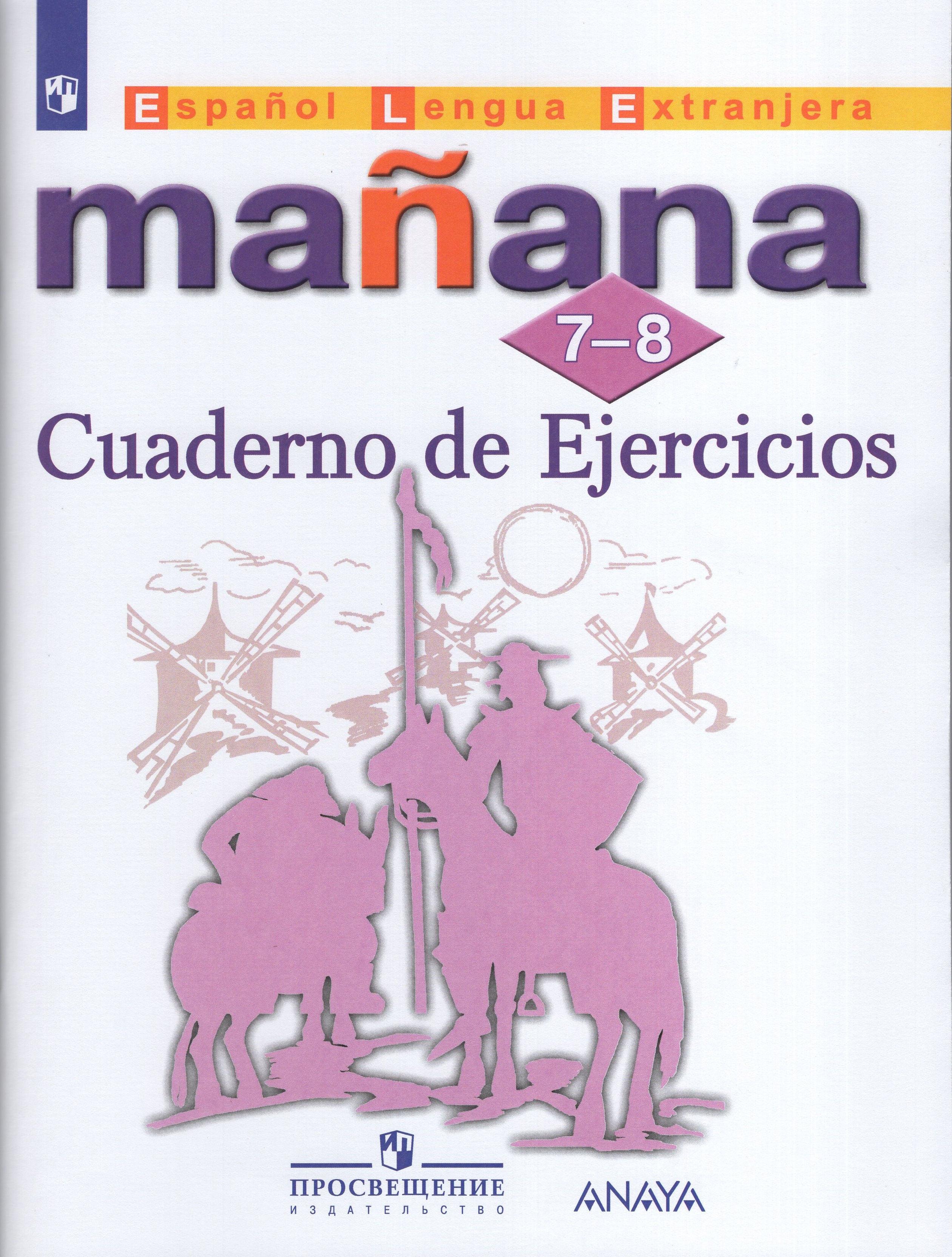 Учебник по испанскому языку 5 класс. Решебник по испанскому. Решебник по испанскому. Учебник по испанскому языку 5-6 класс. Решебник по испанскому.