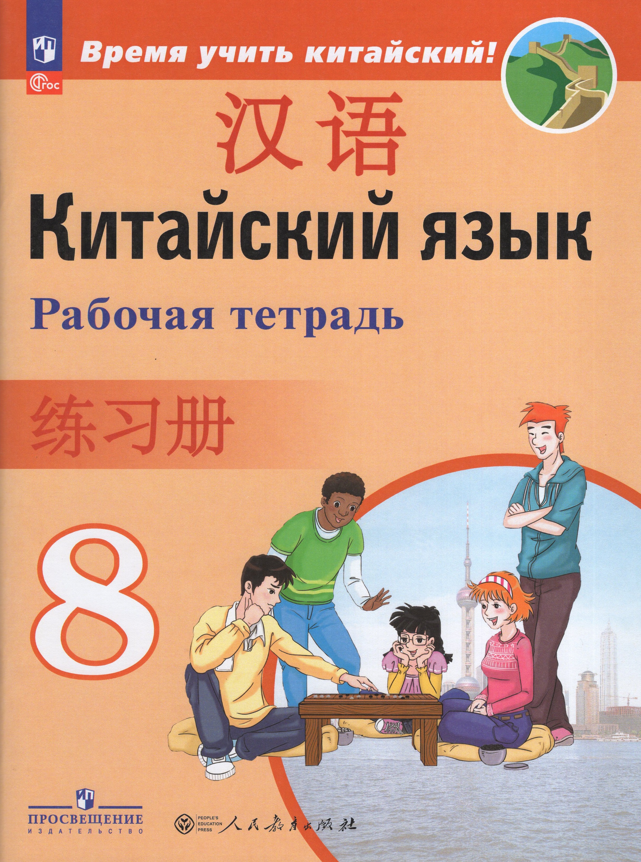 

Китайский язык. 8 класс. Второй иностранный язык. Рабочая тетрадь