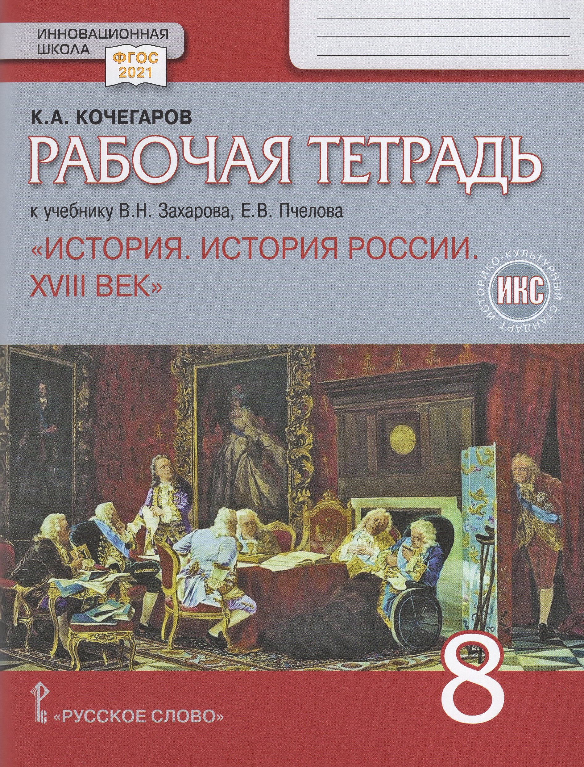 

История России. XVIII век. 8 класс. Рабочая тетрадь