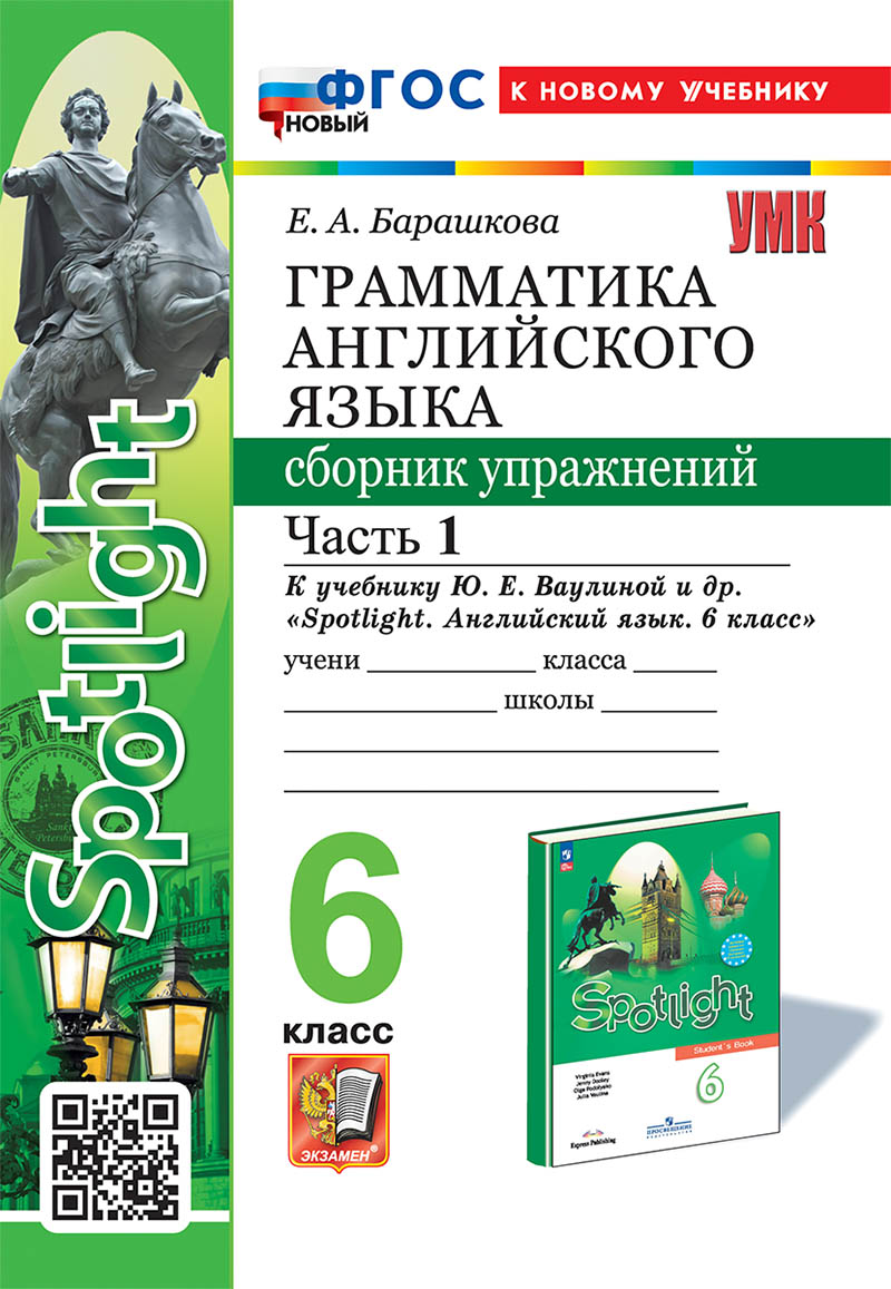 

Английский язык. 6 класс. Сборник упражнений. Часть 1