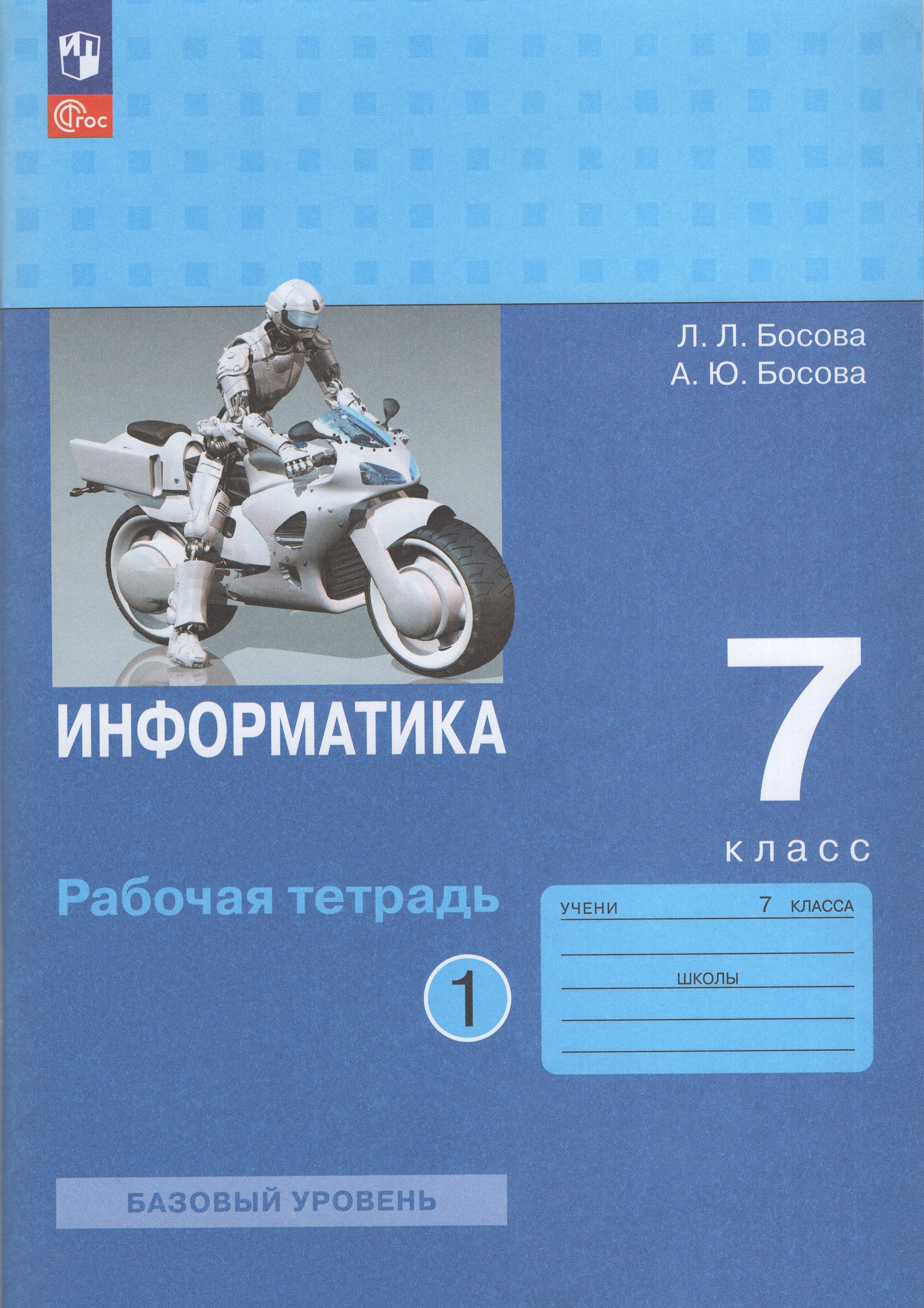 

Информатика. 7 класс. Рабочая тетрадь. Часть 1