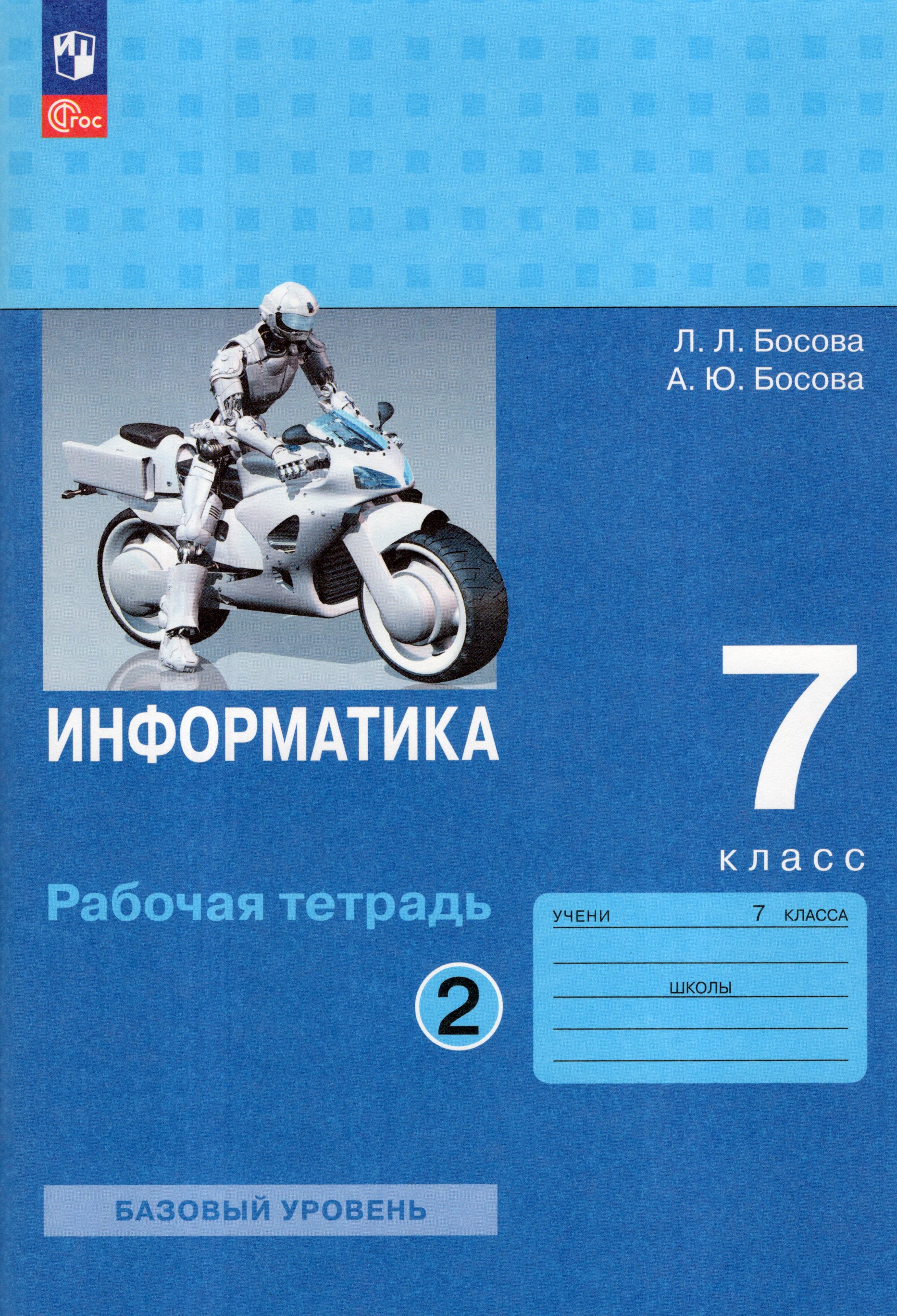 

Информатика. 7 класс. Рабочая тетрадь. Часть 2