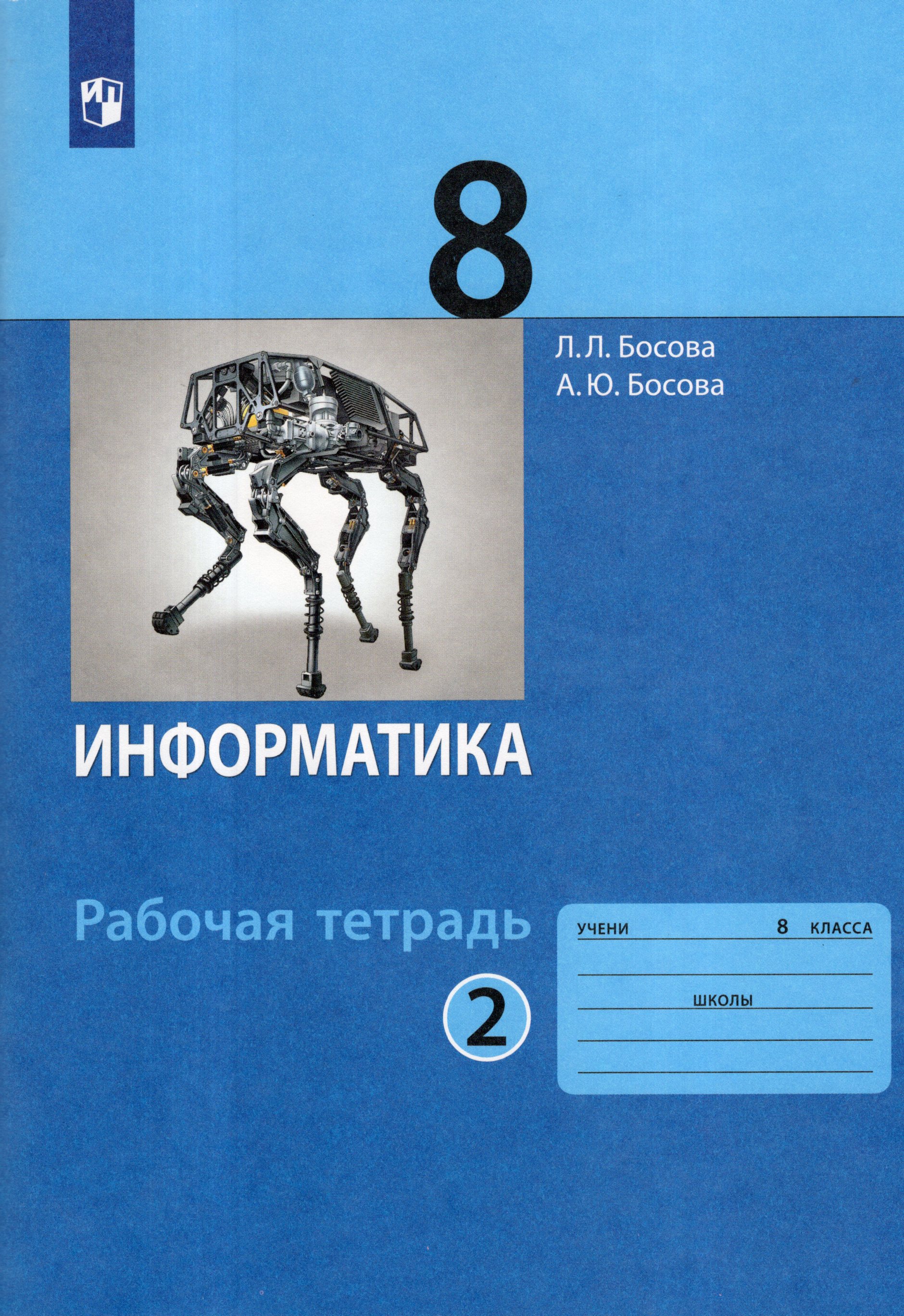 

Информатика. 8 класс. Рабочая тетрадь. Часть 2
