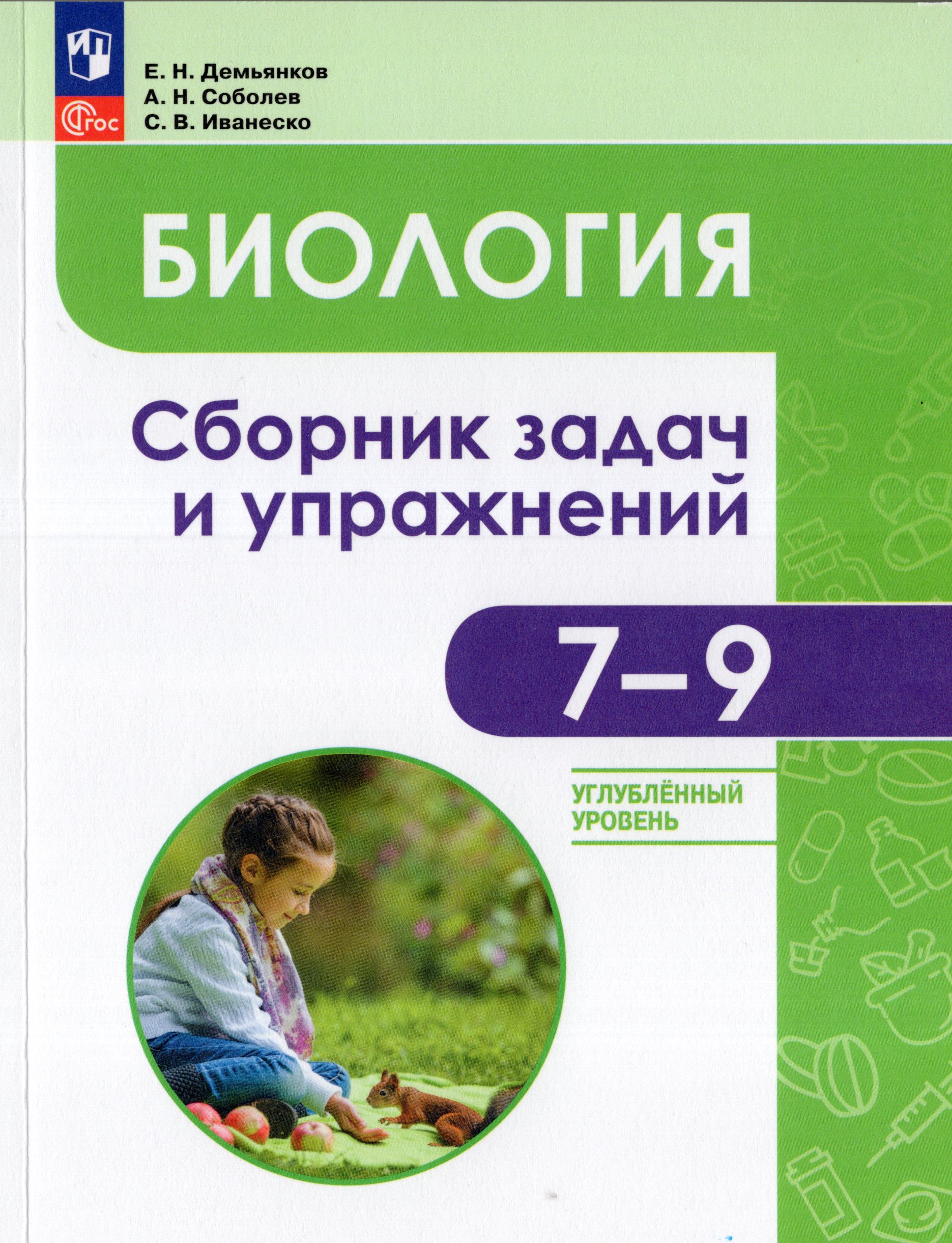 

Биология. 7-9 классы. Углубленный уровень. Сборник задач и упражнений