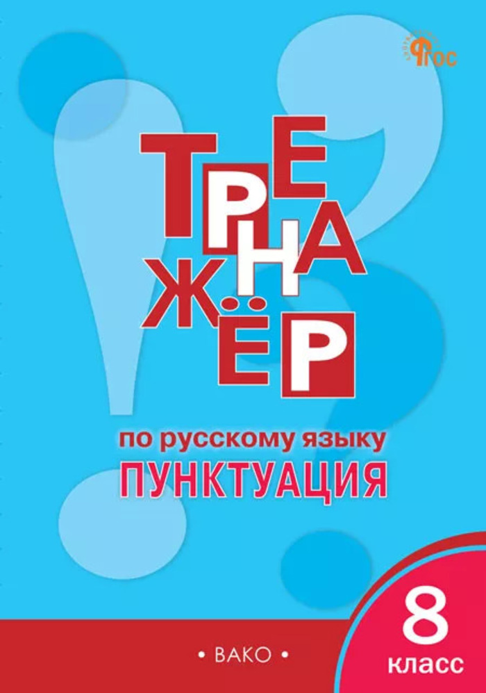 

Тренажер по русскому языку. 8 класс. Пунктуация