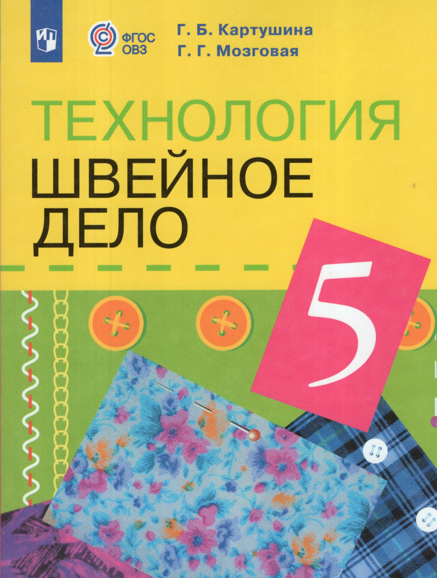 

Технология. Швейное дело. 5 класс. Учебник (для обучающихся с интеллектуальными нарушениями)