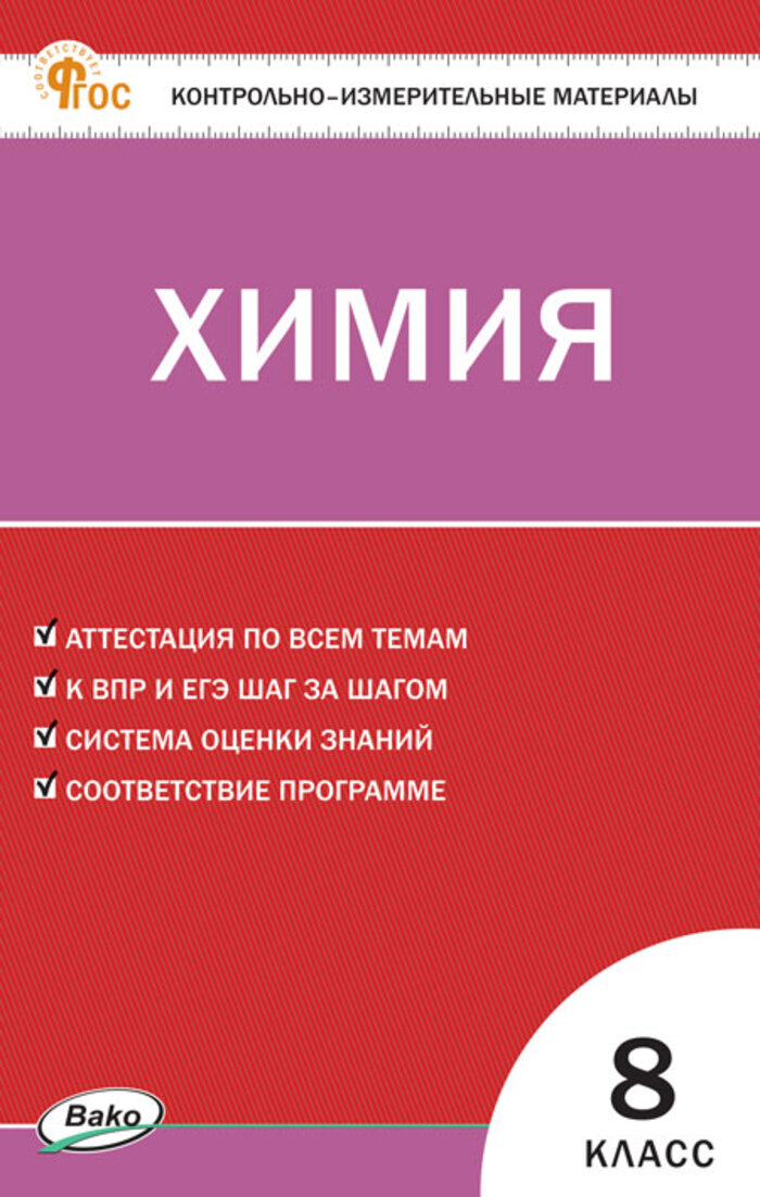 

Химия. 8 класс. Контрольно-измерительные материалы