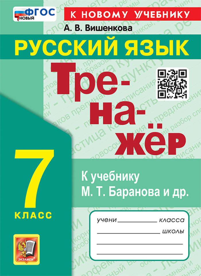 

Русский язык. 7 класс. Тренажер