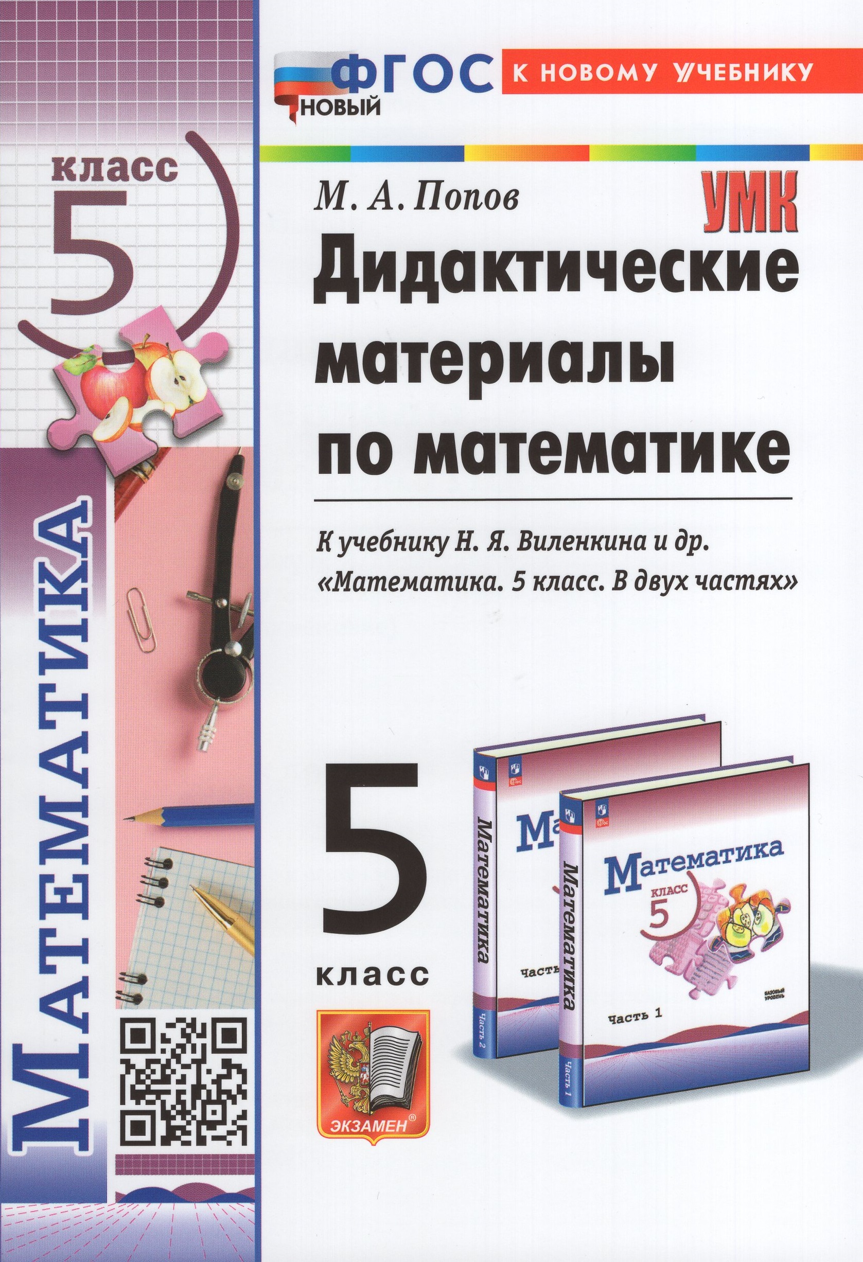 

Математика. 5 класс. Дидактические материалы