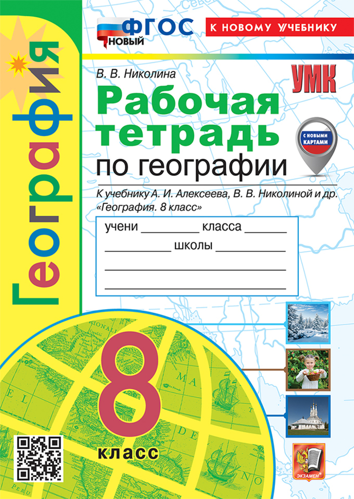

География. 8 класс. Рабочая тетрадь с комплектом контурных карт. К учебнику А.И. Алексеева, В.В.Николиной и др.