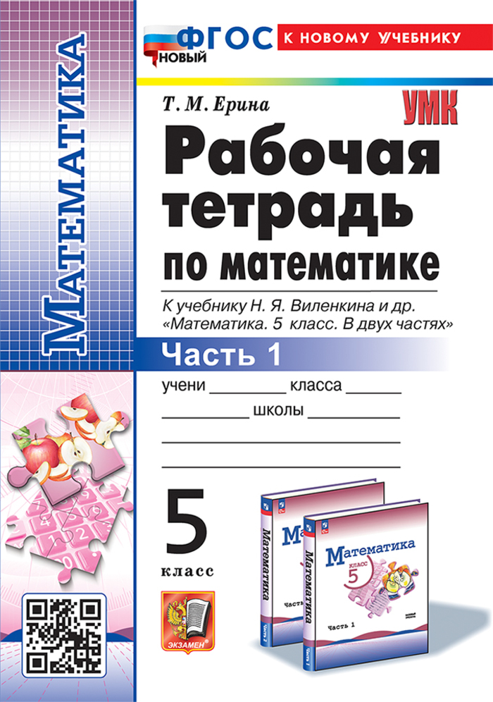 

Математика. 5 класс. Рабочая тетрадь. Часть 1. К учебнику Н.Я. Виленкина