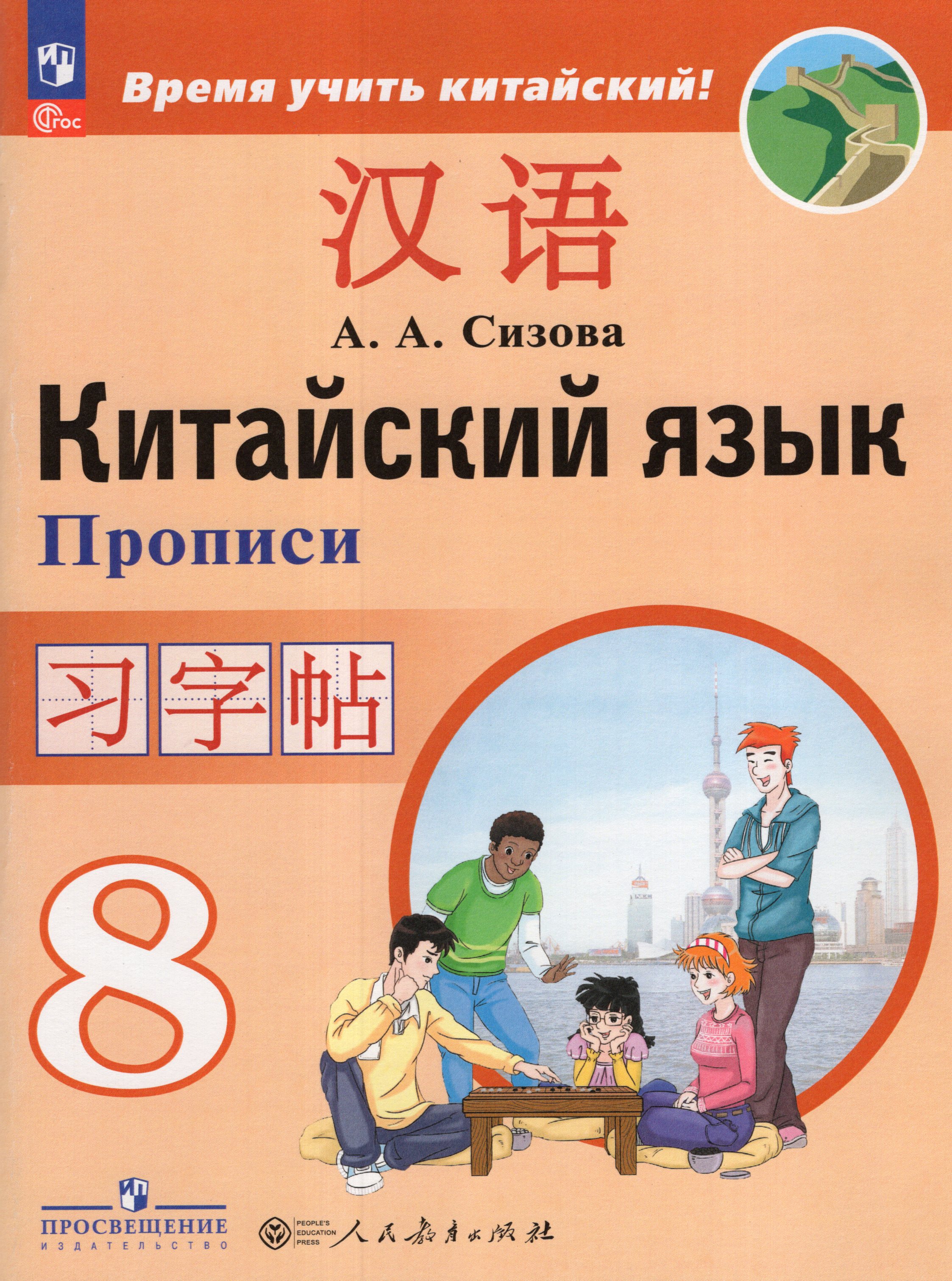 

Китайский язык. Второй иностранный язык. 8 класс. Прописи