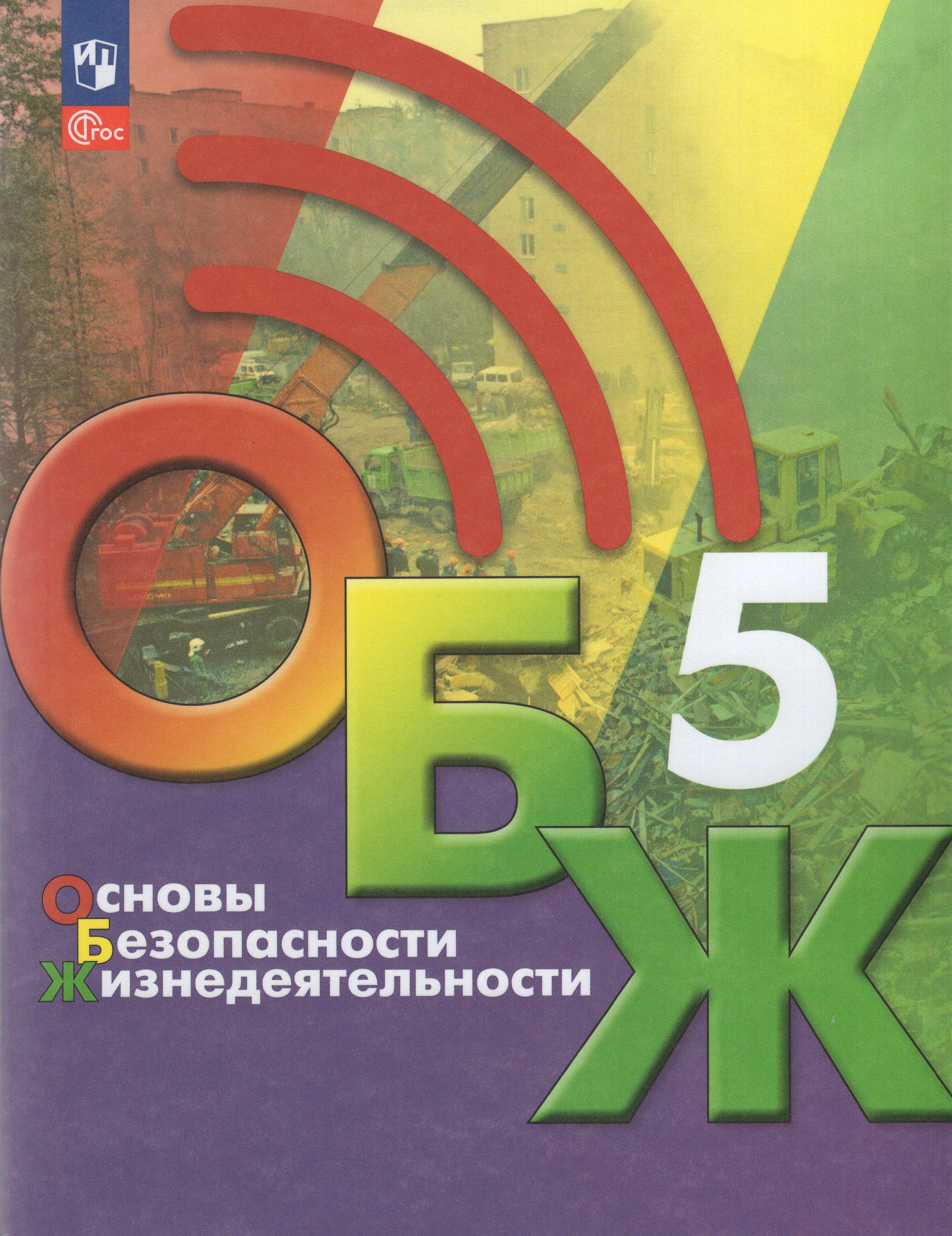 

Основы безопасности жизнедеятельности. 5 класс. Учебник