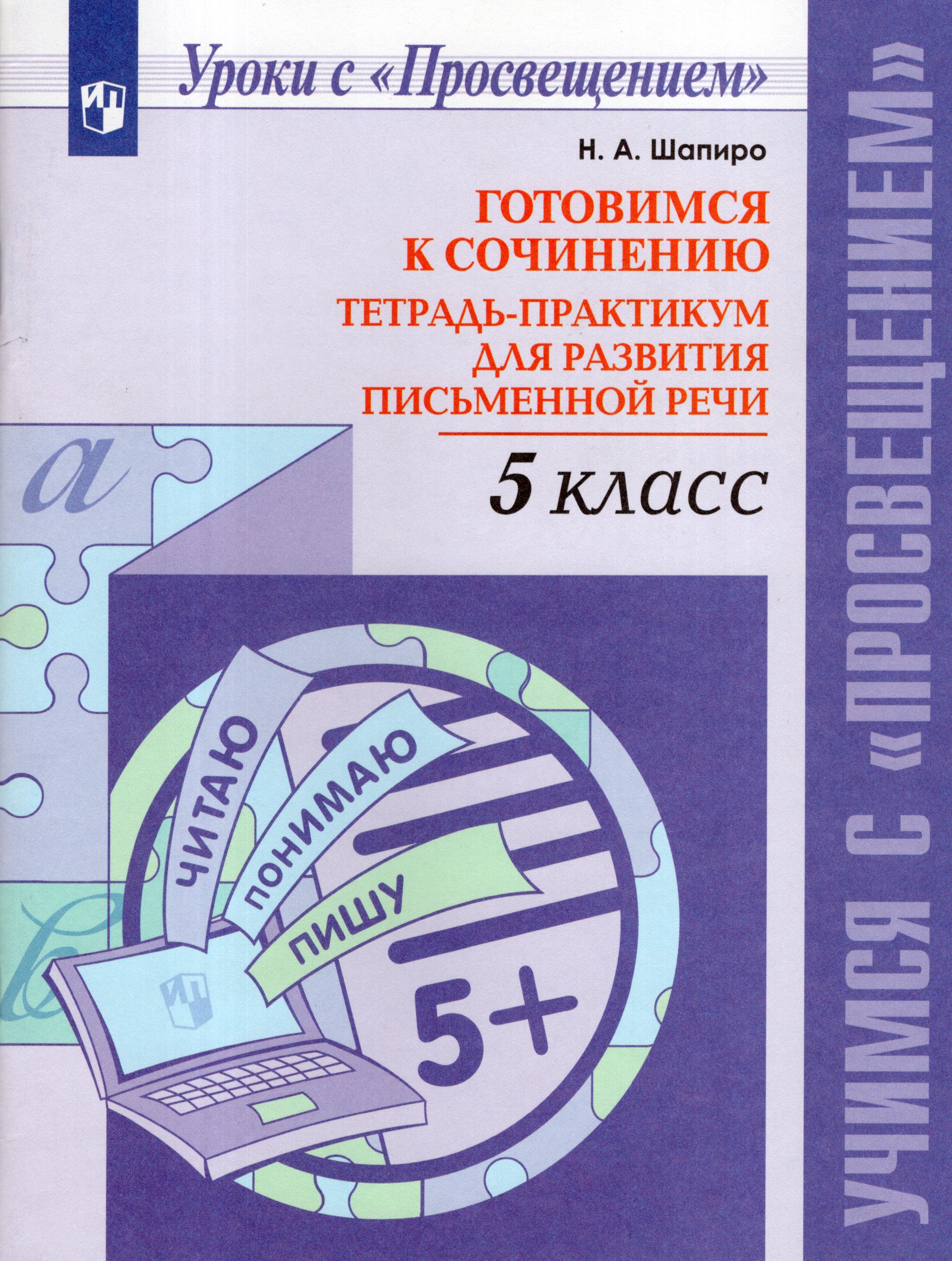 

Готовимся к сочинению. 5 класс. Тетрадь-практикум для развития письменной речи