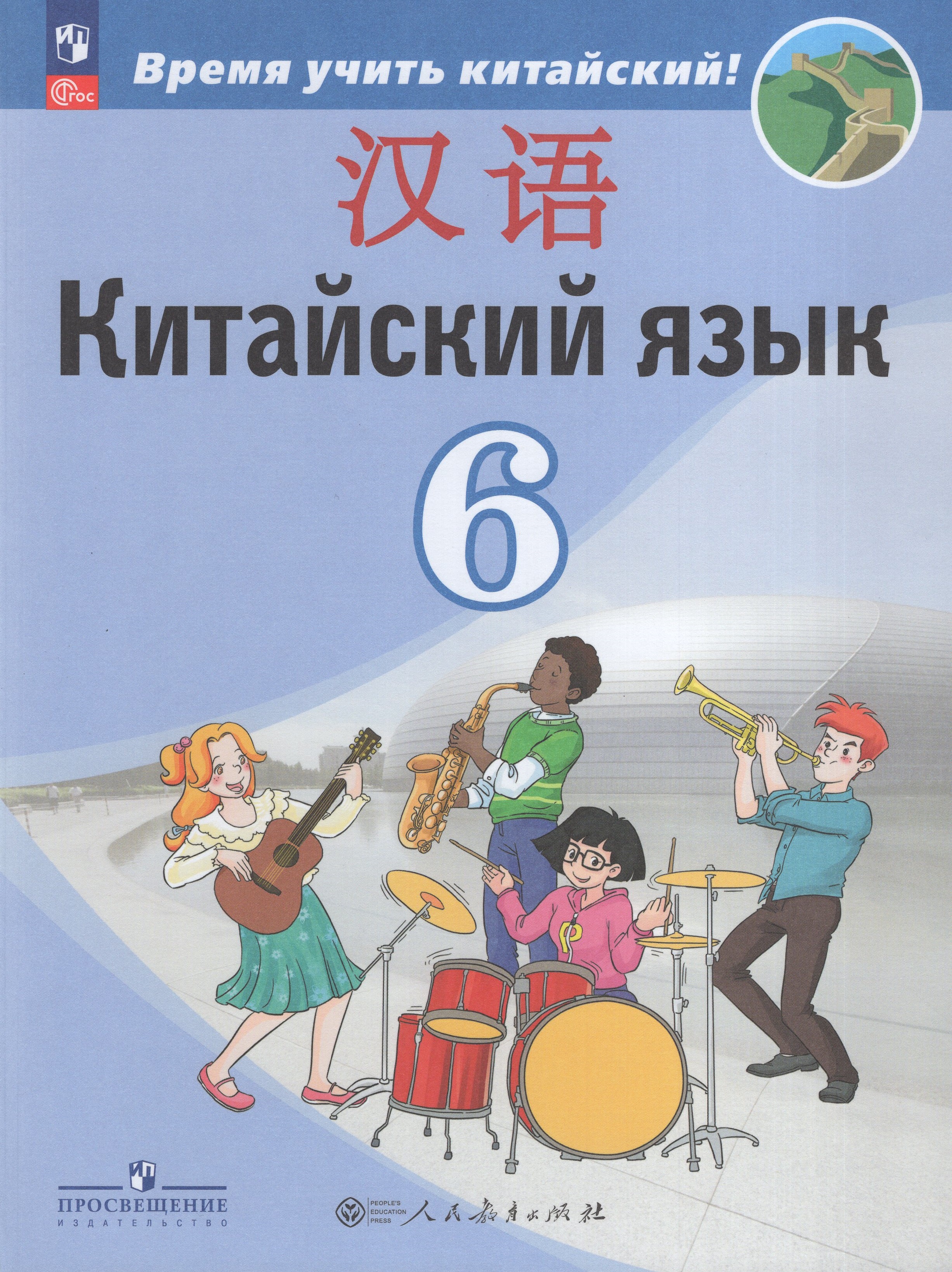 

Китайский язык. Второй иностранный язык. 6 класс. Учебник