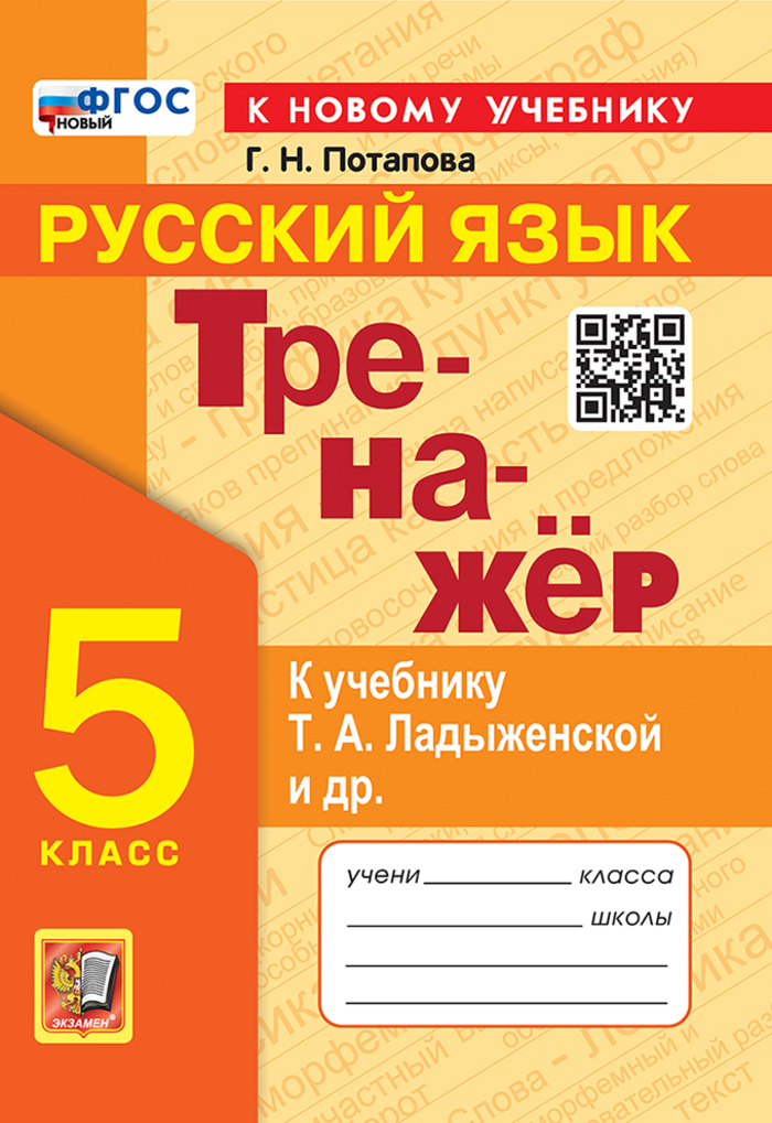 

Русский язык. 5 класс. Тренажер. К учебнику Т. А. Ладыженской и др.