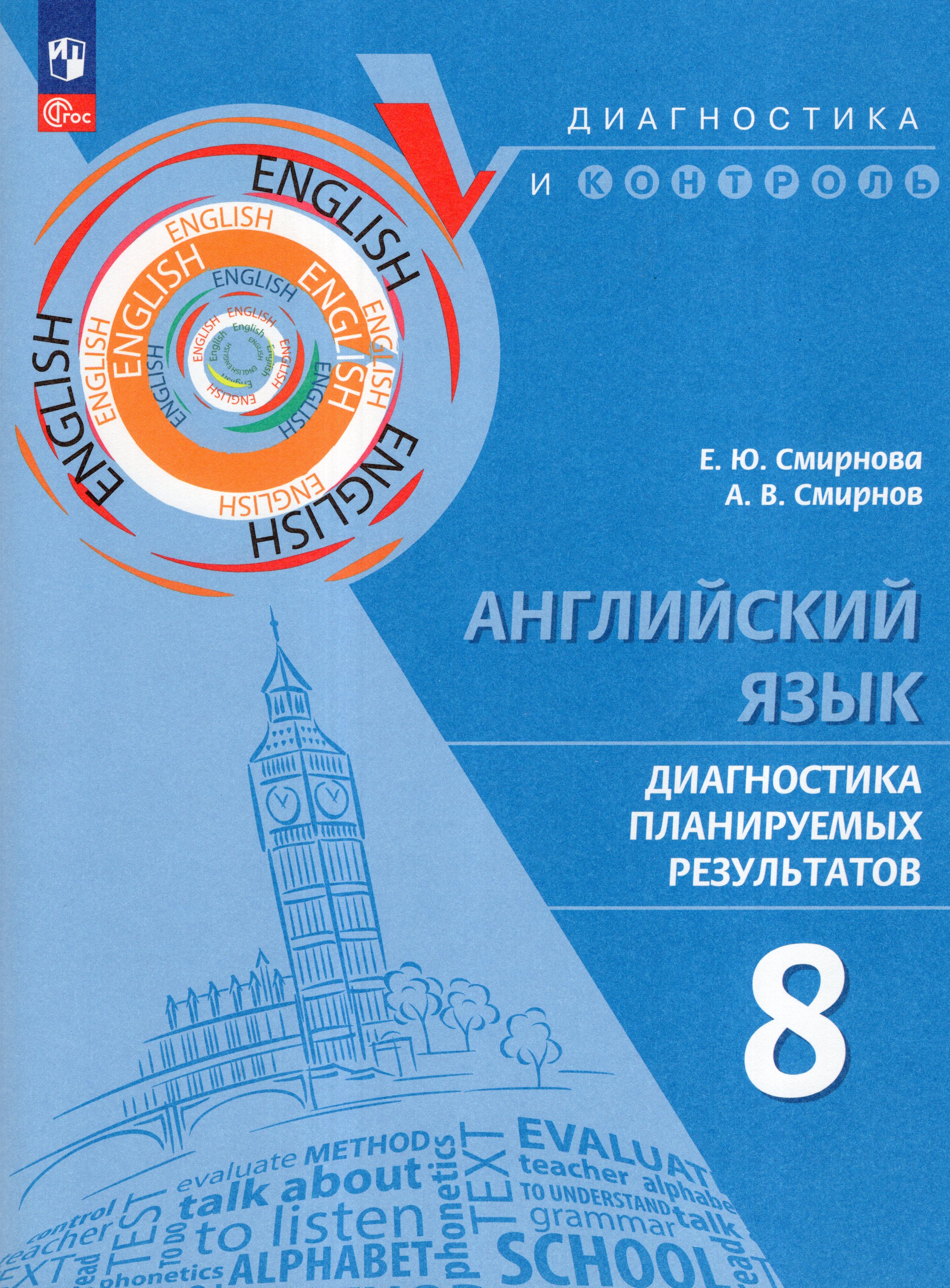 

Английский язык. 8 класс. Диагностика планируемых результатов