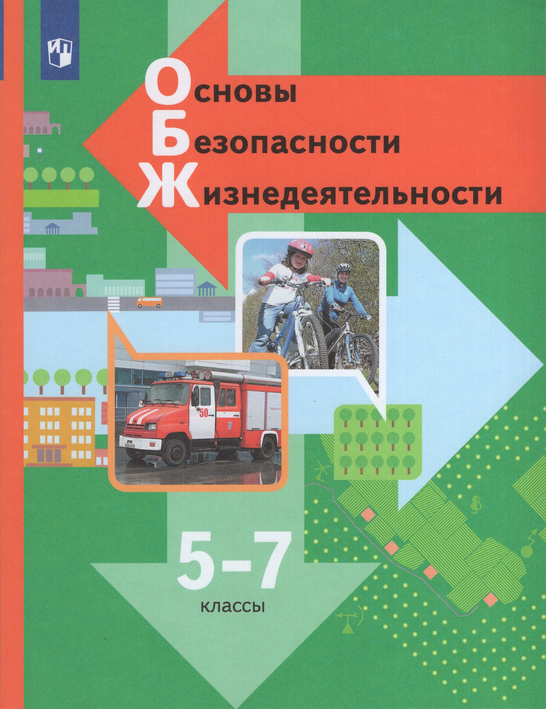 

Основы безопасности жизнедеятельности. 5-7 классы. Учебник