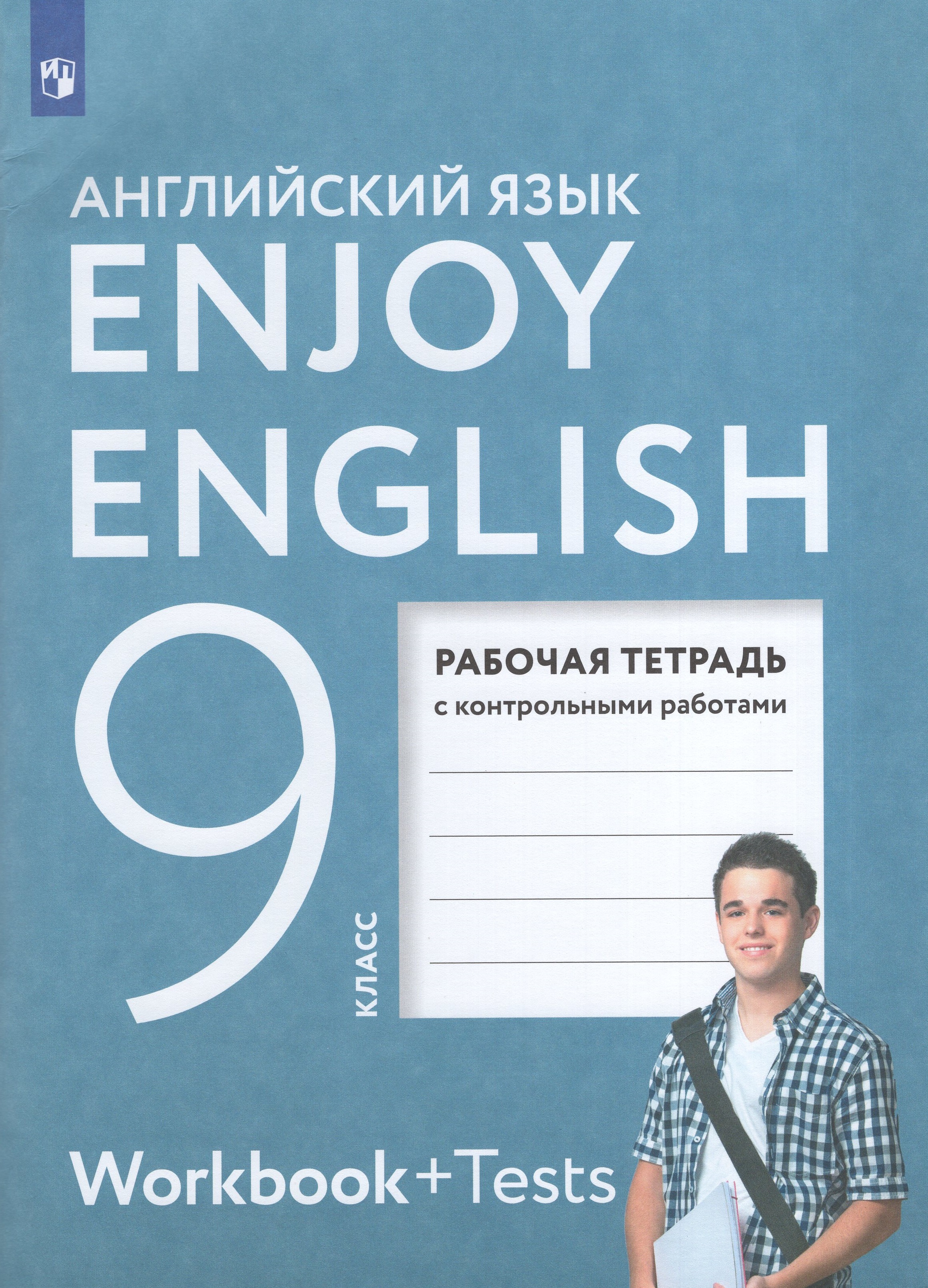 

Английский язык. 9 класс. Рабочая тетрадь