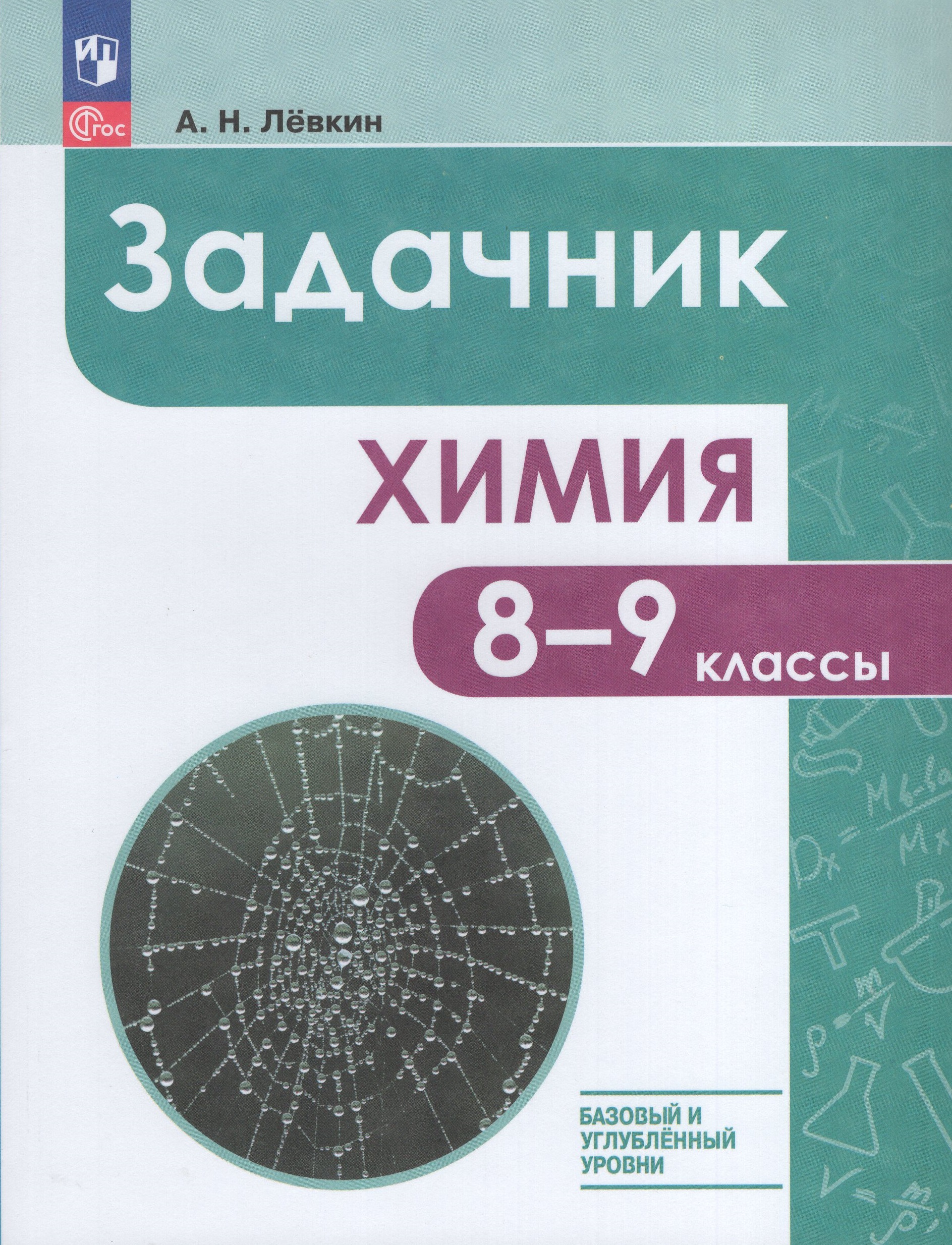 

Химия. 8-9 классы. Задачник