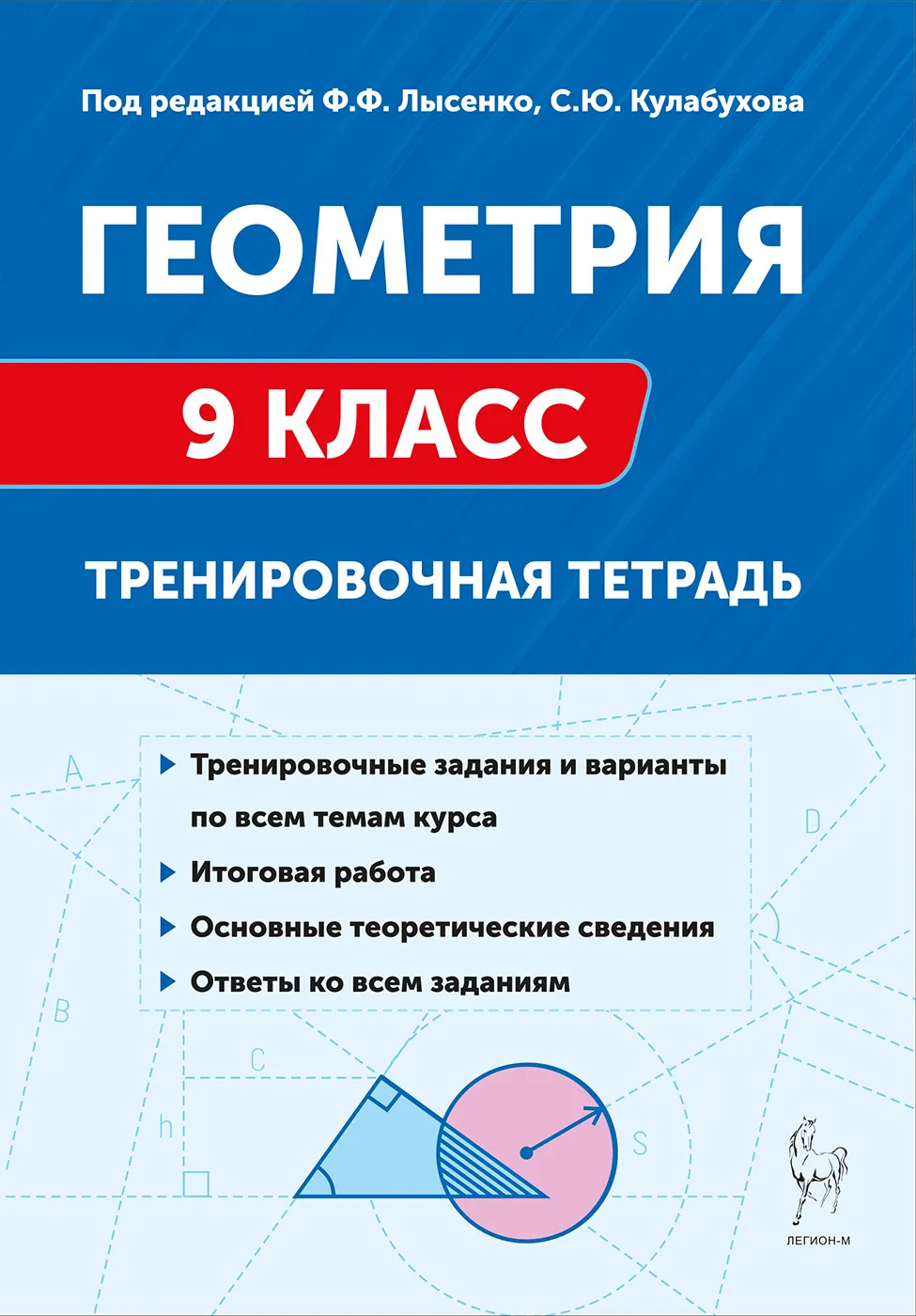 

Геометрия. 9 класс. Тренировочная тетрадь