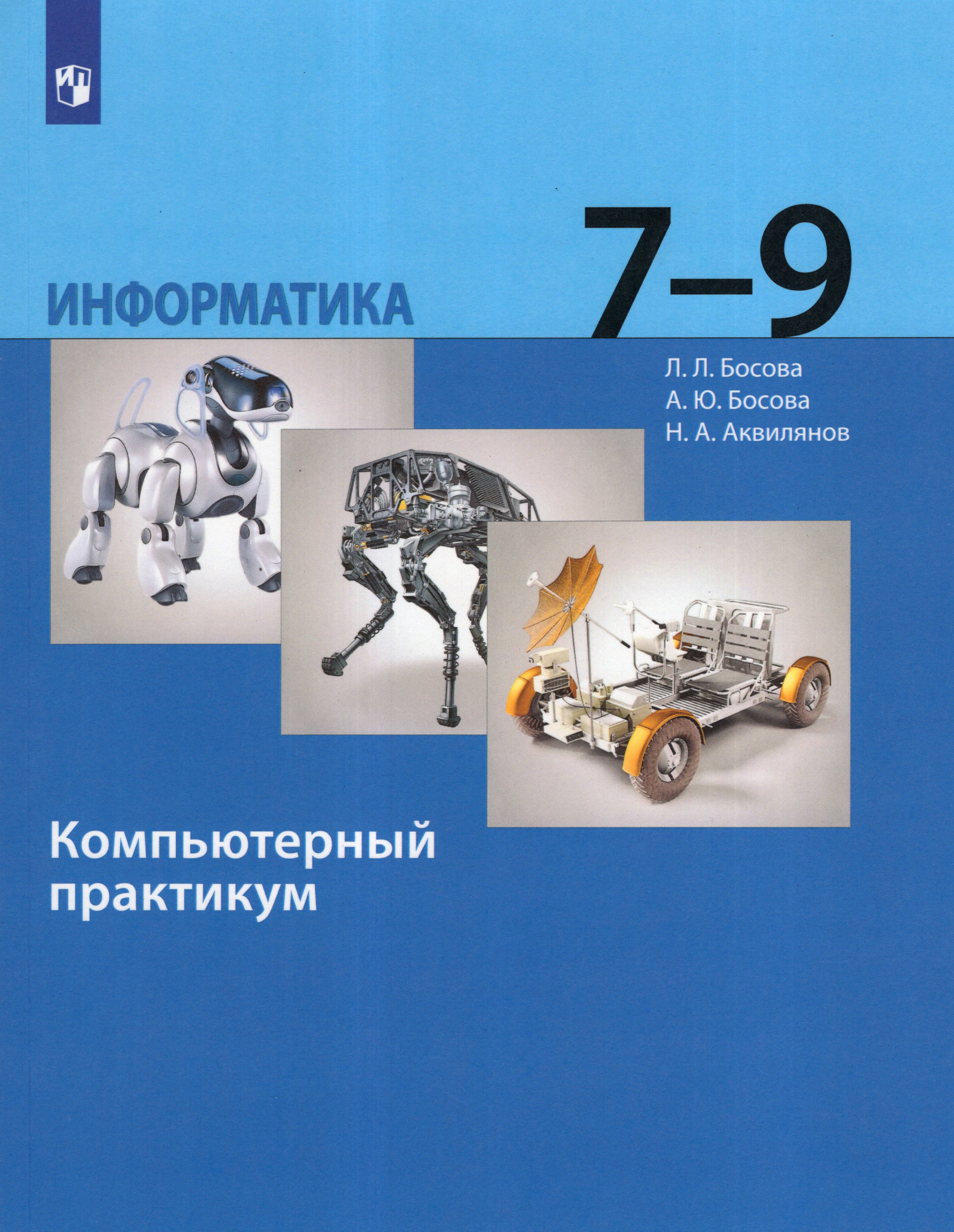 

Информатика. 7-9 классы. Компьютерный практикум