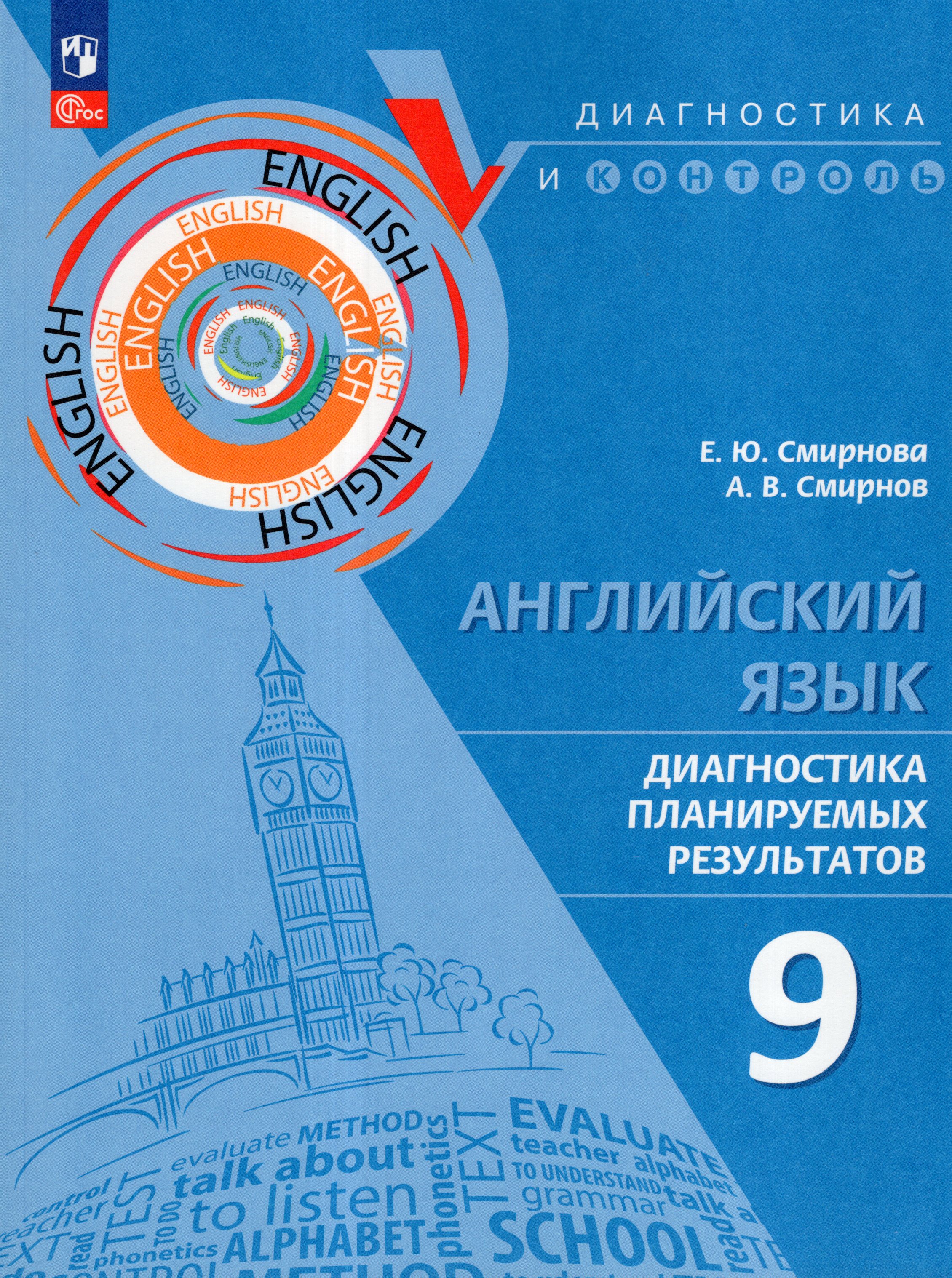 

Английский язык. 9 класс. Диагностика планируемых результатов