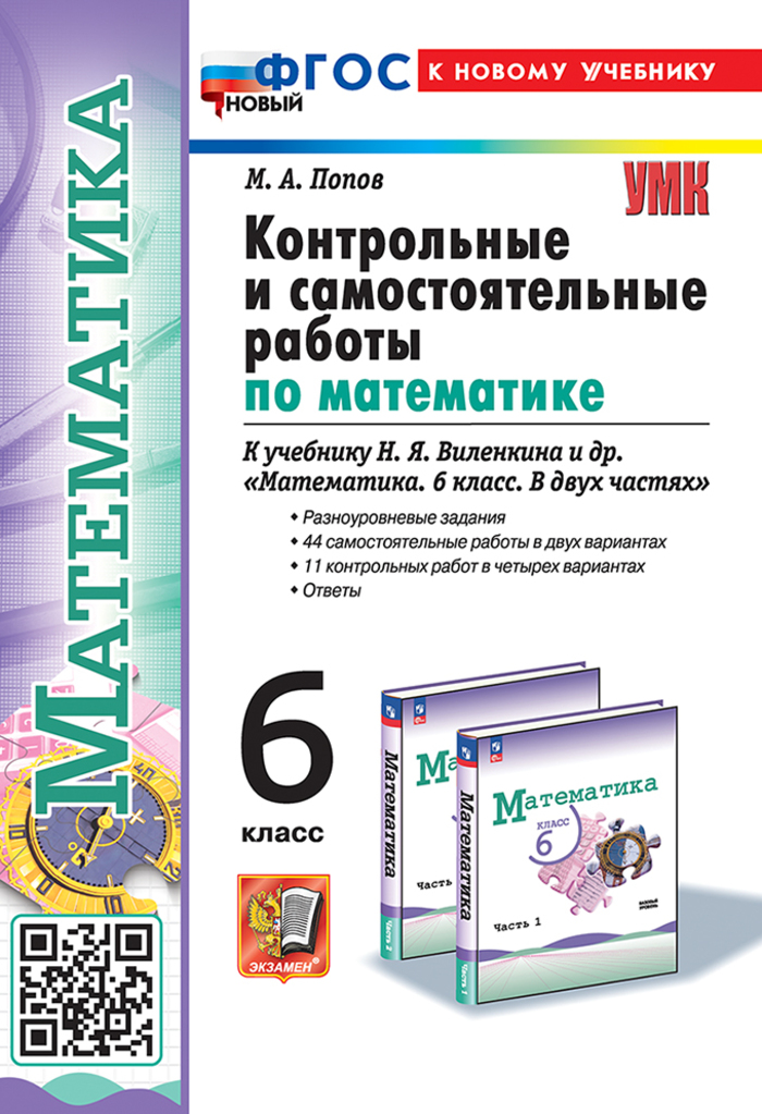 

Математика. 6 класс. Контрольные и самостоятельные работы