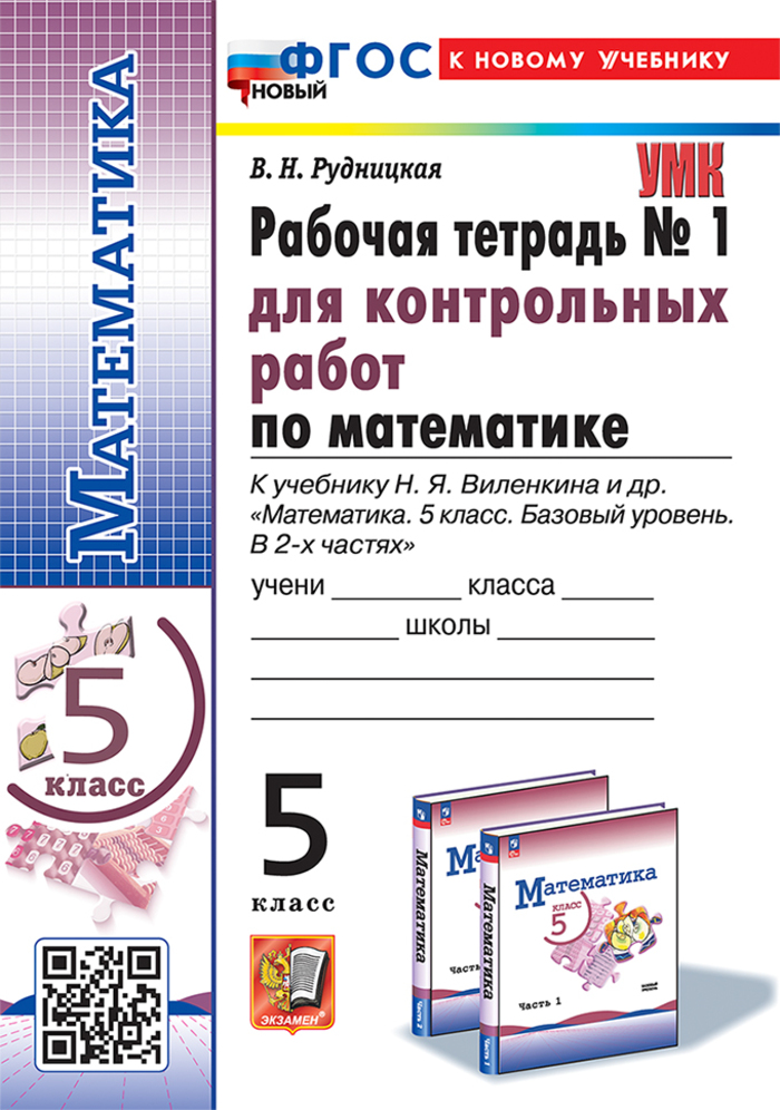 

Математика. 5 класс. Рабочая тетрадь №1 для контрольных работ. К учебнику Н.Я. Виленкина и др.