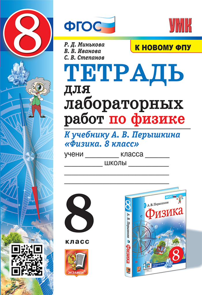

Физика. 8 класс. Тетрадь для лабораторных работ