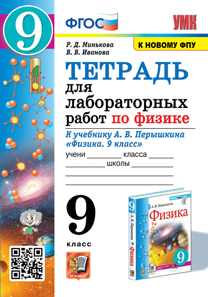 

Физика. 9 класс. Тетрадь для лабораторных работ