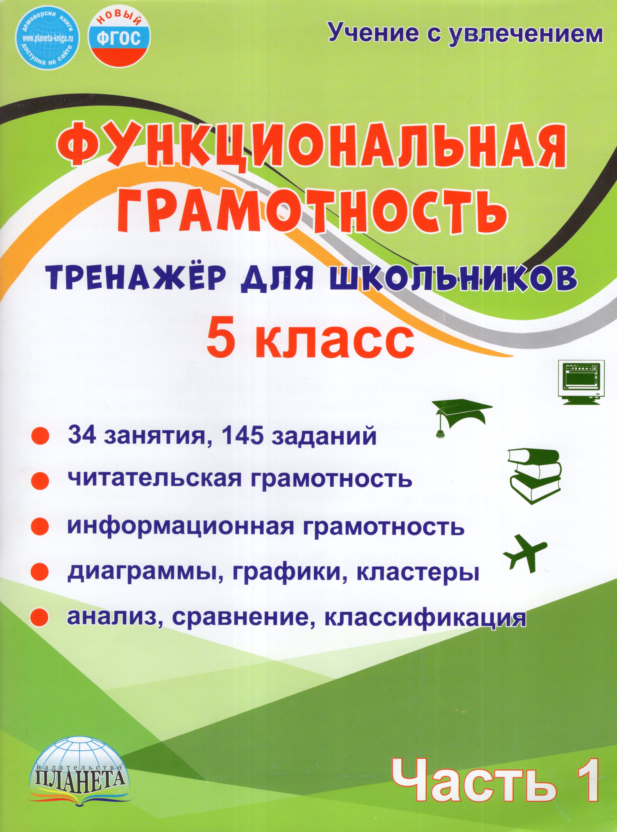 

Функциональная грамотность. 5 класс. Тренажер для школьников. Часть 1
